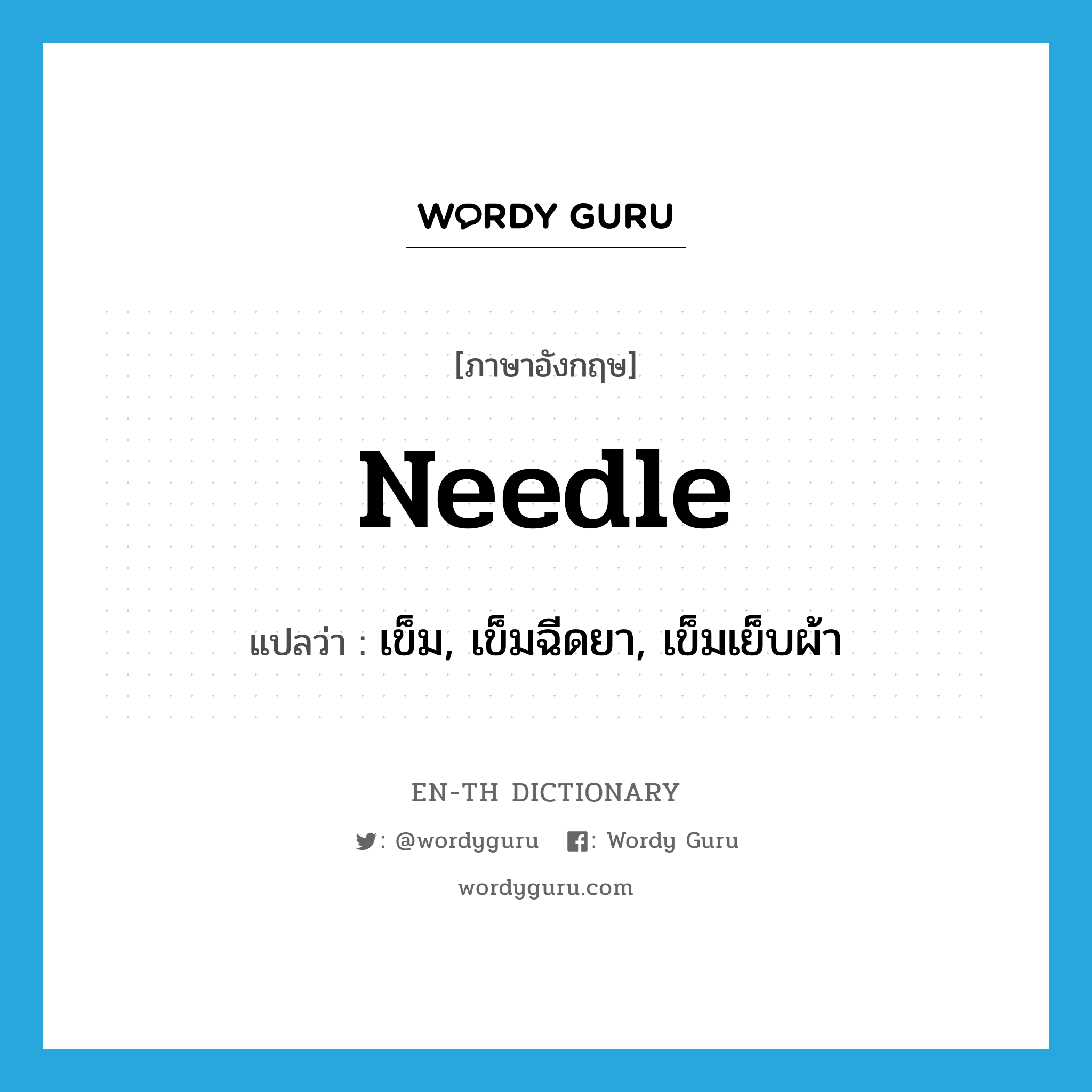 needle แปลว่า?, คำศัพท์ภาษาอังกฤษ needle แปลว่า เข็ม, เข็มฉีดยา, เข็มเย็บผ้า ประเภท N หมวด N