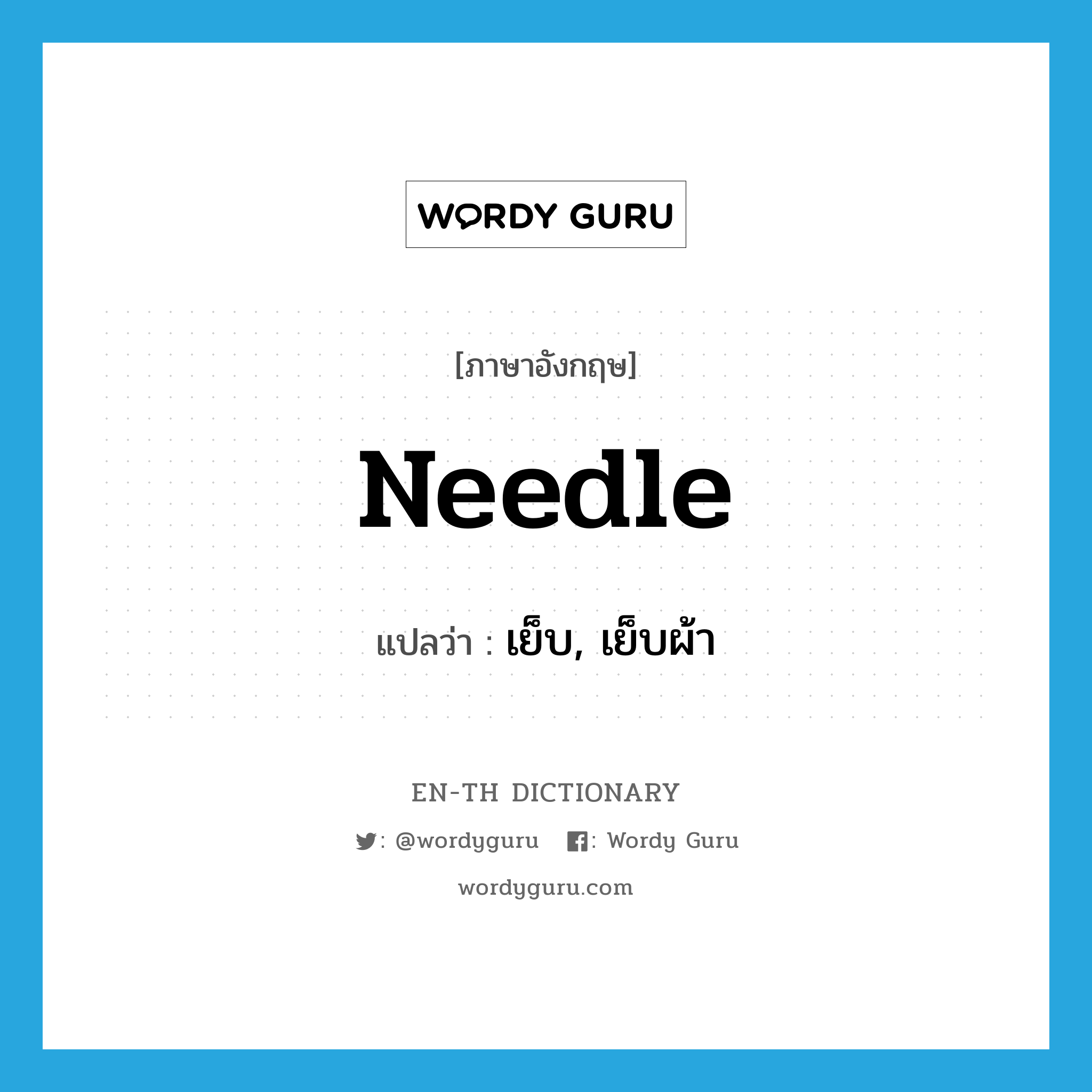 needle แปลว่า?, คำศัพท์ภาษาอังกฤษ needle แปลว่า เย็บ, เย็บผ้า ประเภท VT หมวด VT