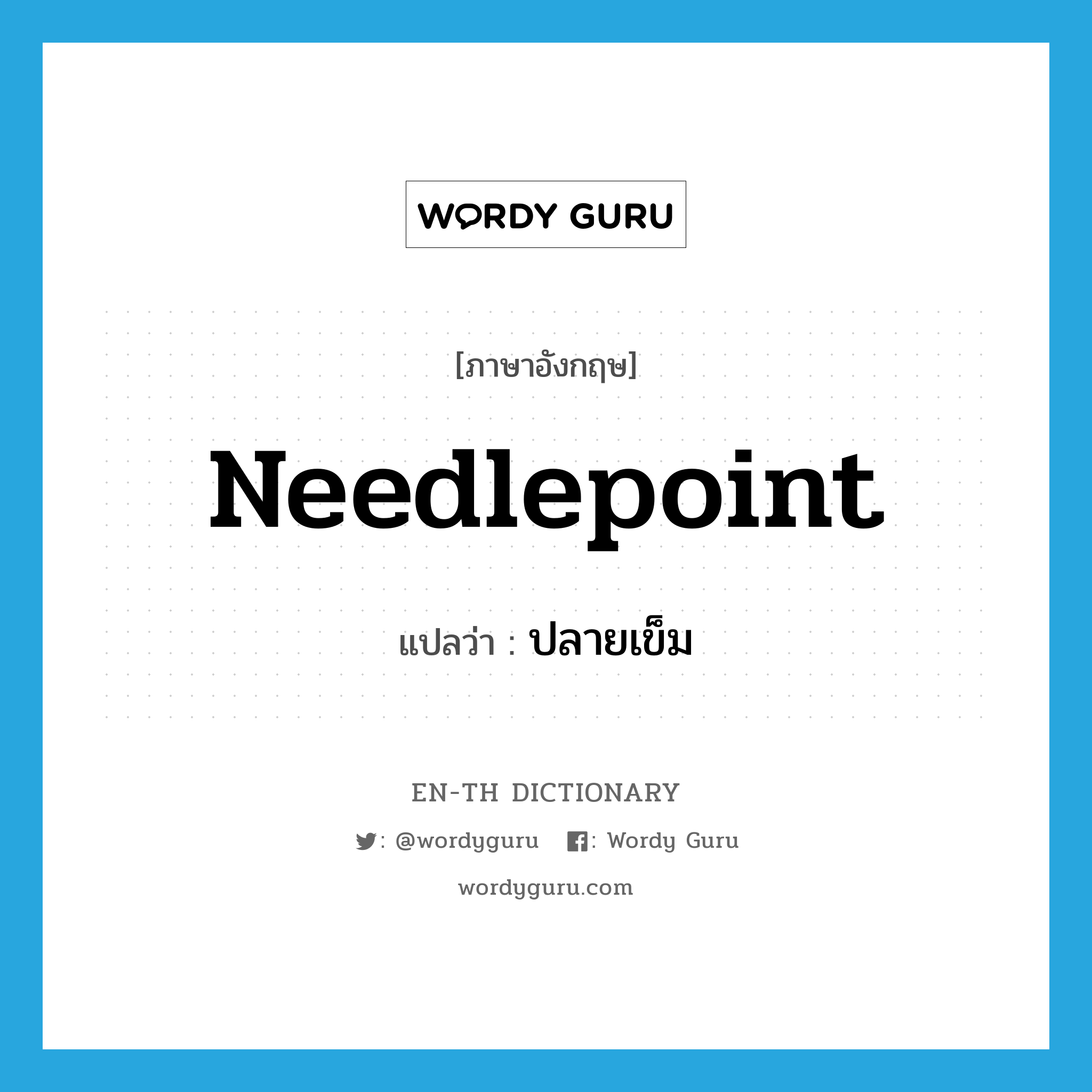 needlepoint แปลว่า?, คำศัพท์ภาษาอังกฤษ needlepoint แปลว่า ปลายเข็ม ประเภท N หมวด N