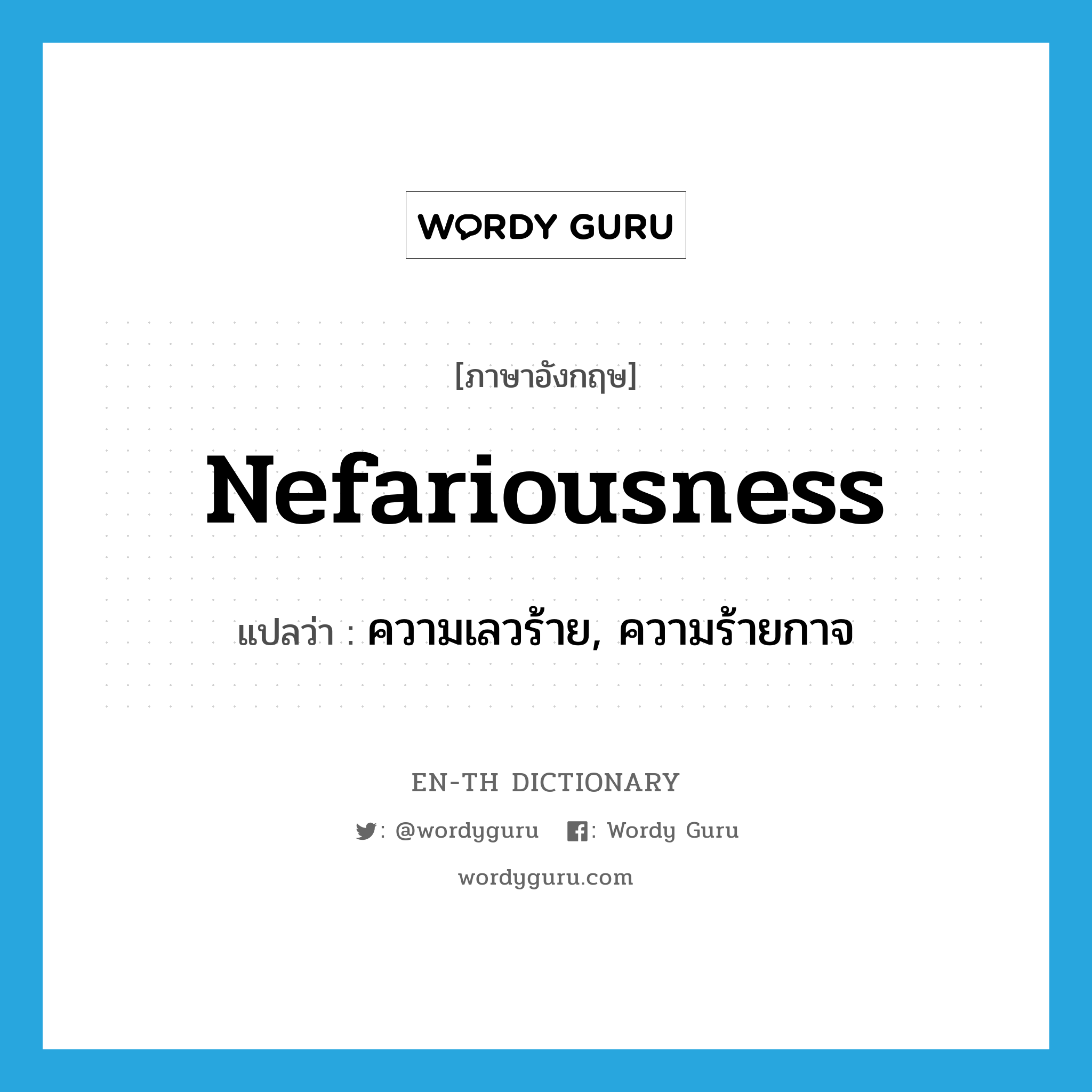 nefariousness แปลว่า?, คำศัพท์ภาษาอังกฤษ nefariousness แปลว่า ความเลวร้าย, ความร้ายกาจ ประเภท N หมวด N