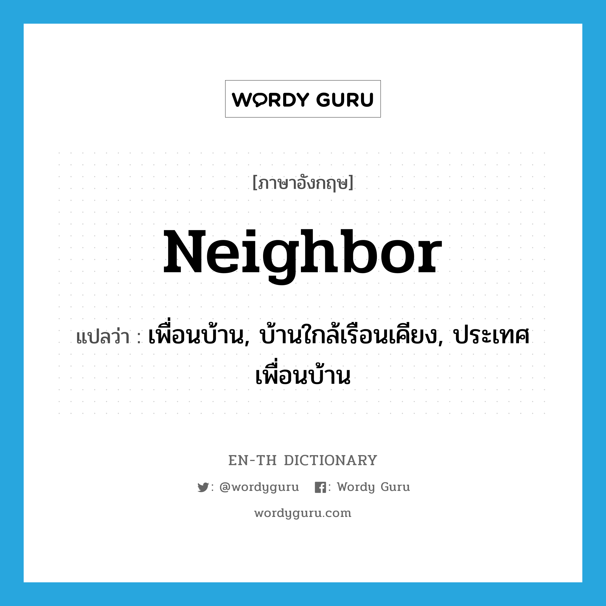 neighbor แปลว่า?, คำศัพท์ภาษาอังกฤษ neighbor แปลว่า เพื่อนบ้าน, บ้านใกล้เรือนเคียง, ประเทศเพื่อนบ้าน ประเภท N หมวด N