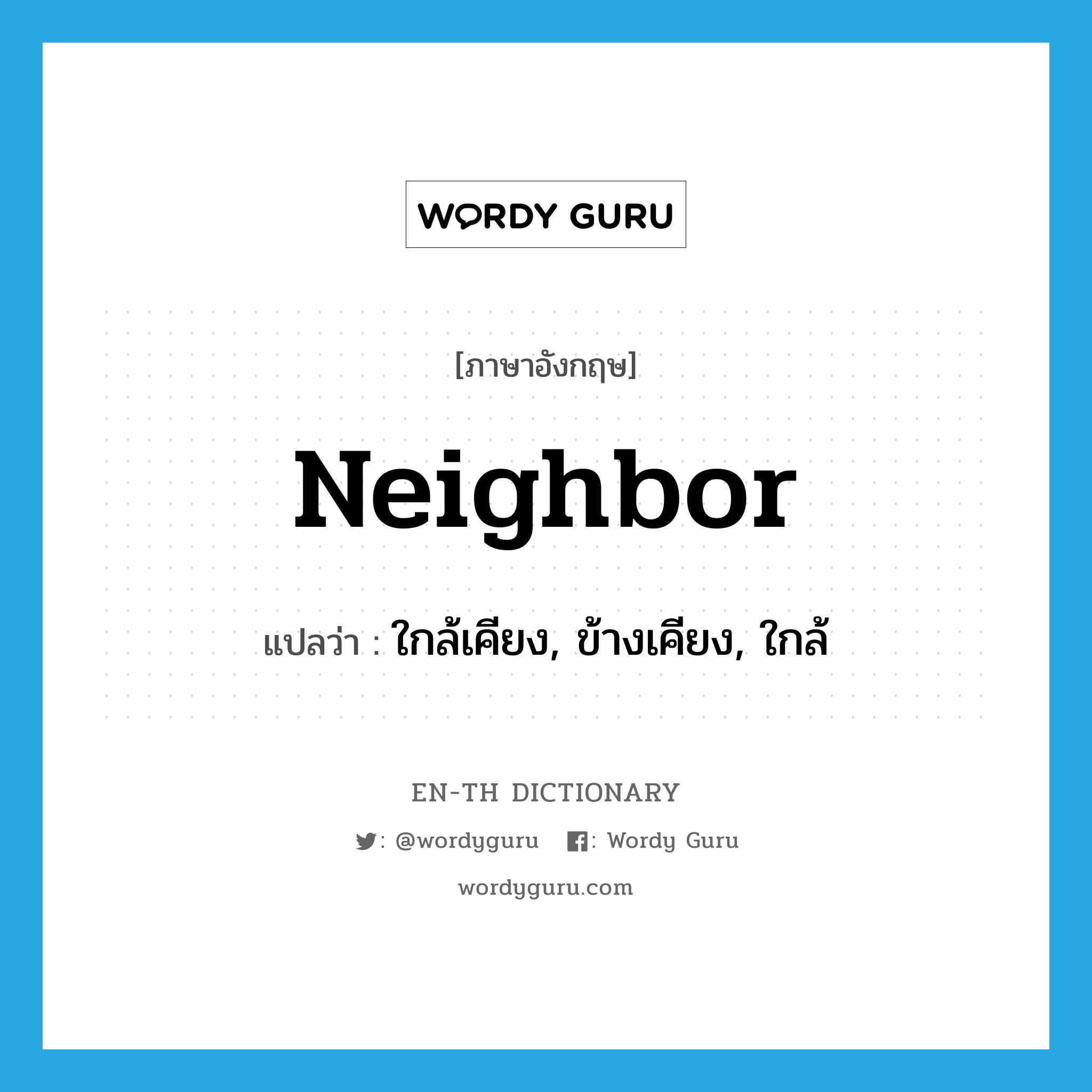 neighbor แปลว่า?, คำศัพท์ภาษาอังกฤษ neighbor แปลว่า ใกล้เคียง, ข้างเคียง, ใกล้ ประเภท ADJ หมวด ADJ