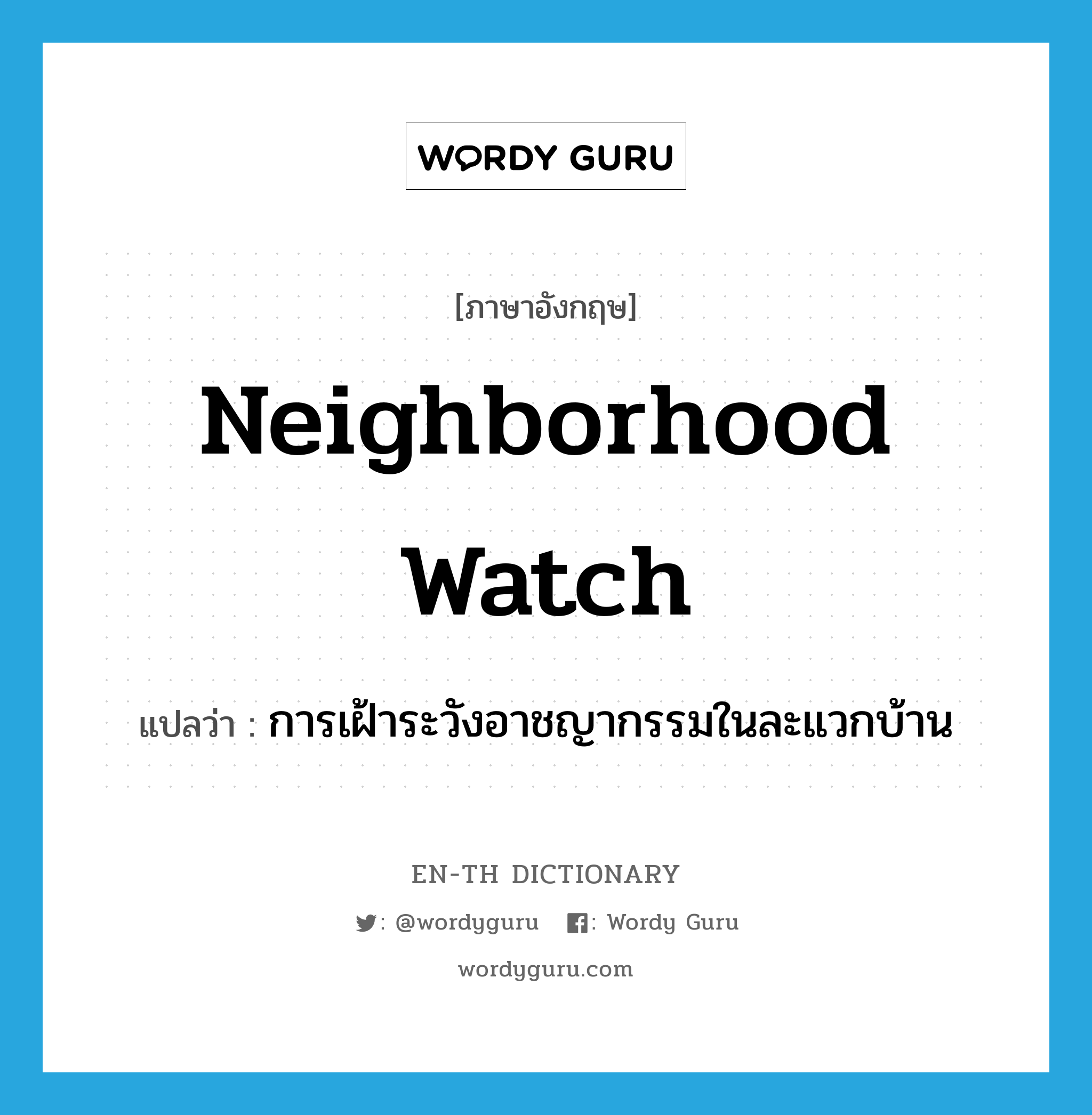การเฝ้าระวังอาชญากรรมในละแวกบ้าน ภาษาอังกฤษ?, คำศัพท์ภาษาอังกฤษ การเฝ้าระวังอาชญากรรมในละแวกบ้าน แปลว่า neighborhood watch ประเภท N หมวด N