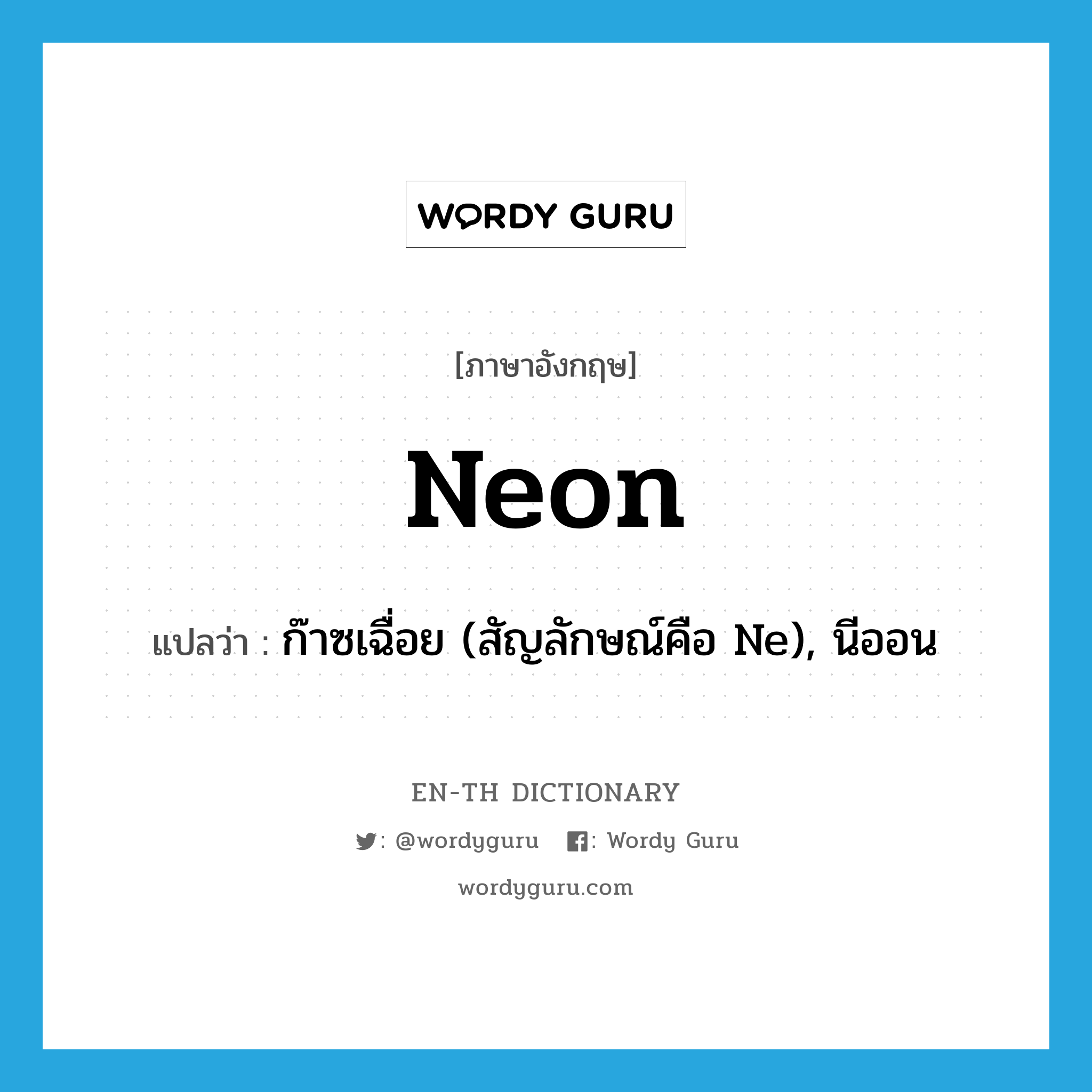 neon แปลว่า?, คำศัพท์ภาษาอังกฤษ neon แปลว่า ก๊าซเฉื่อย (สัญลักษณ์คือ Ne), นีออน ประเภท N หมวด N