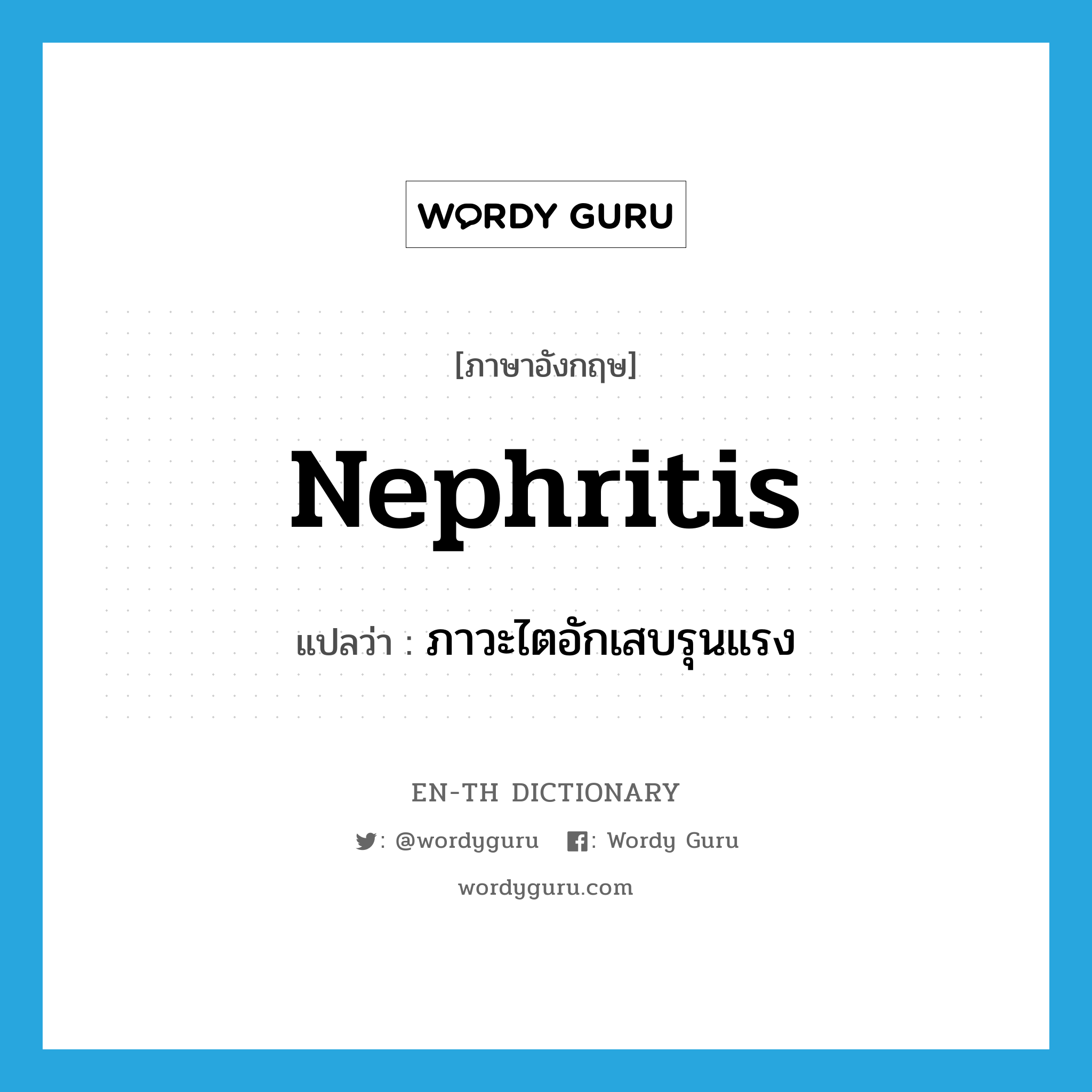 nephritis แปลว่า?, คำศัพท์ภาษาอังกฤษ nephritis แปลว่า ภาวะไตอักเสบรุนแรง ประเภท N หมวด N