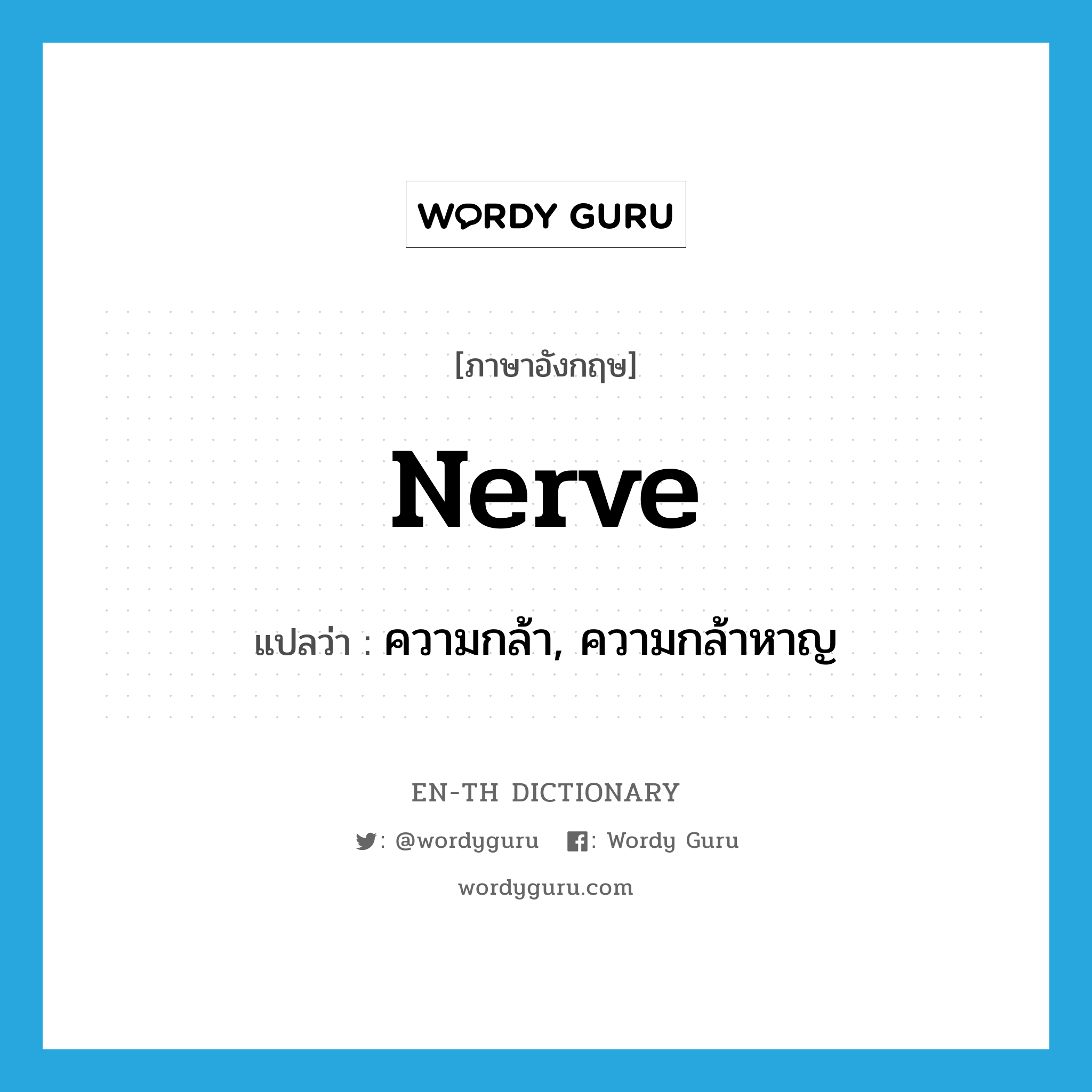 nerve แปลว่า?, คำศัพท์ภาษาอังกฤษ nerve แปลว่า ความกล้า, ความกล้าหาญ ประเภท N หมวด N
