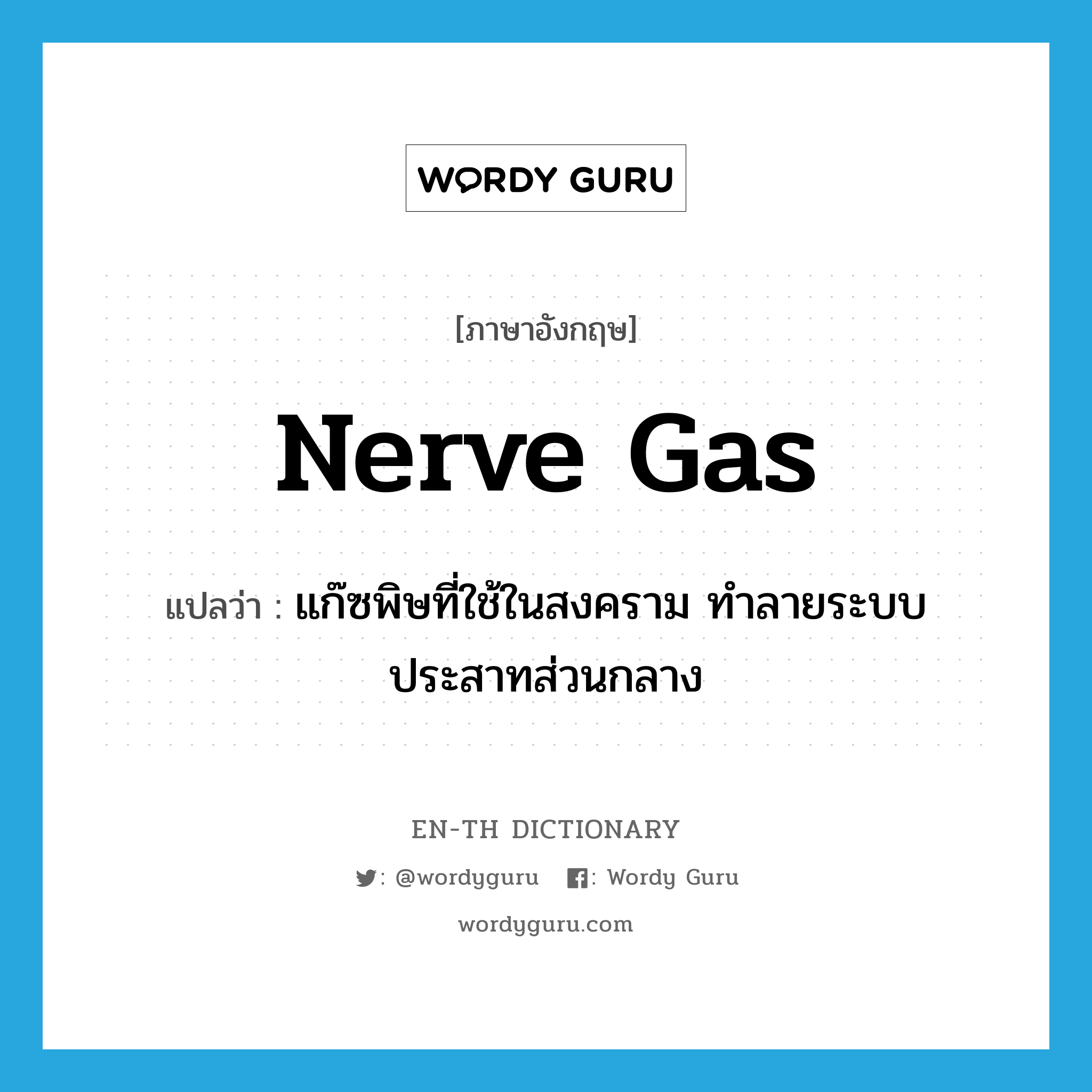 nerve gas แปลว่า?, คำศัพท์ภาษาอังกฤษ nerve gas แปลว่า แก๊ซพิษที่ใช้ในสงคราม ทำลายระบบประสาทส่วนกลาง ประเภท N หมวด N
