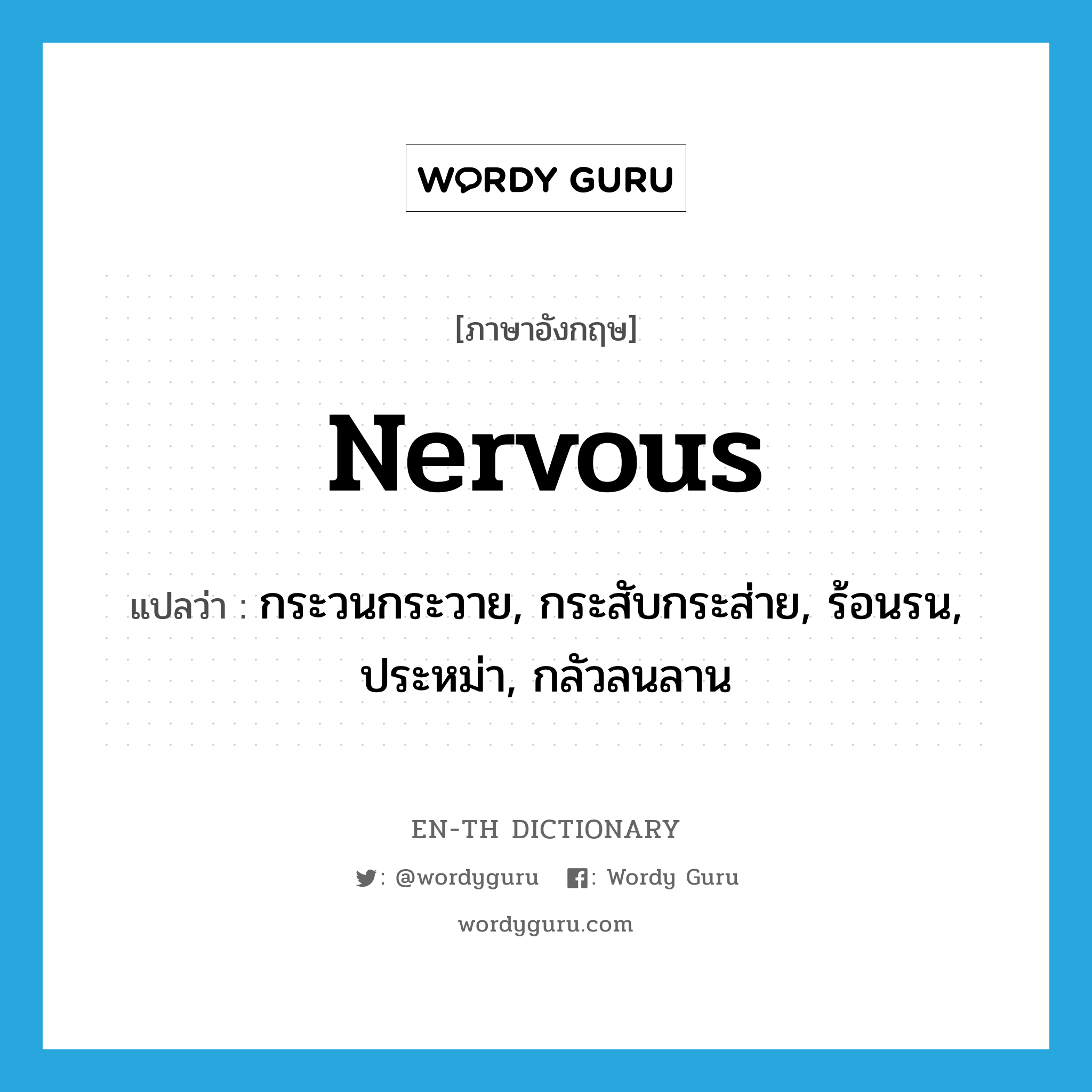 nervous แปลว่า?, คำศัพท์ภาษาอังกฤษ nervous แปลว่า กระวนกระวาย, กระสับกระส่าย, ร้อนรน, ประหม่า, กลัวลนลาน ประเภท ADJ หมวด ADJ