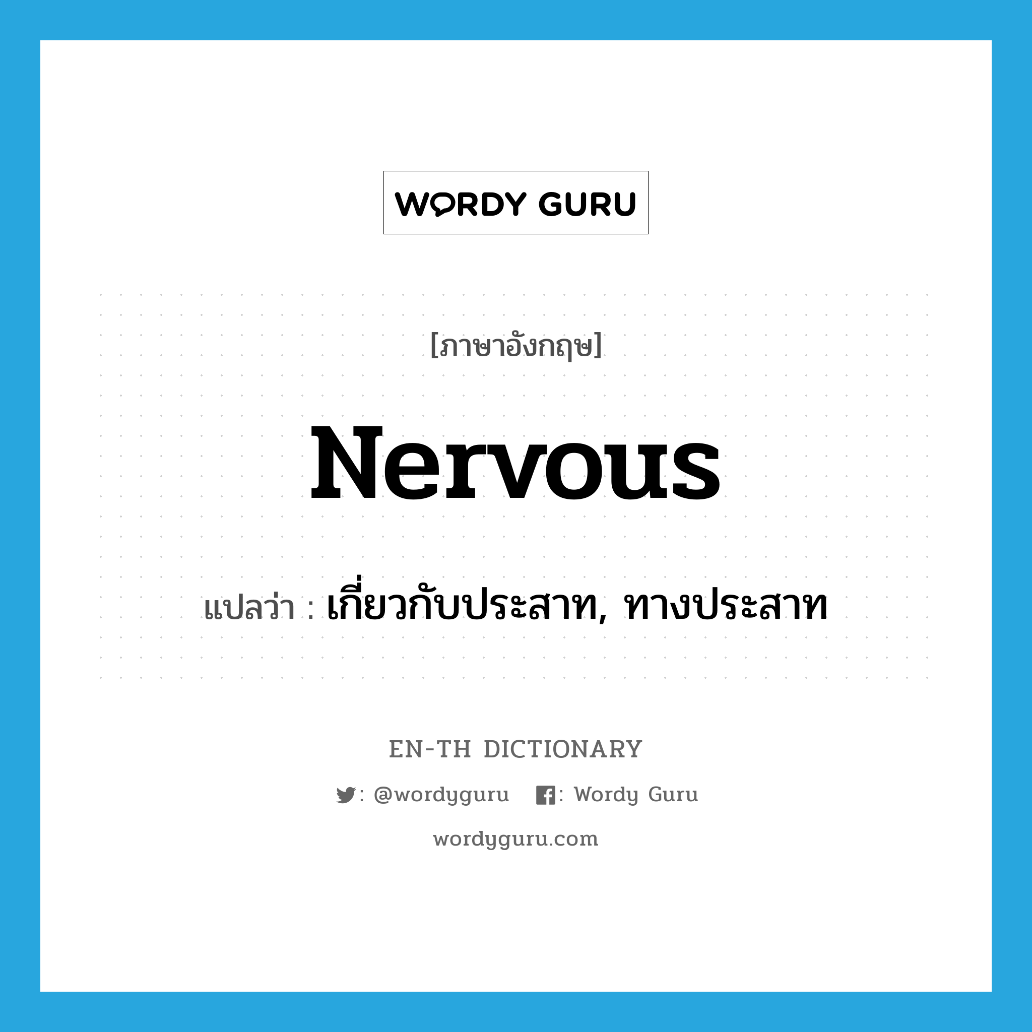 nervous แปลว่า?, คำศัพท์ภาษาอังกฤษ nervous แปลว่า เกี่ยวกับประสาท, ทางประสาท ประเภท ADJ หมวด ADJ