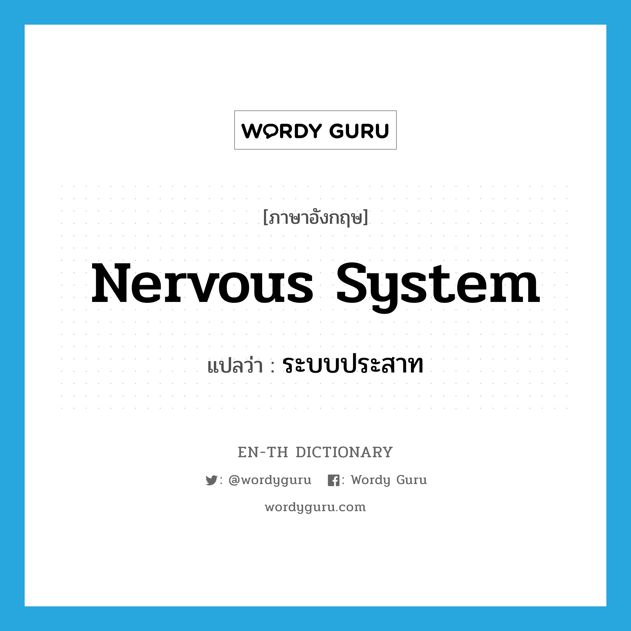 nervous system แปลว่า?, คำศัพท์ภาษาอังกฤษ nervous system แปลว่า ระบบประสาท ประเภท N หมวด N