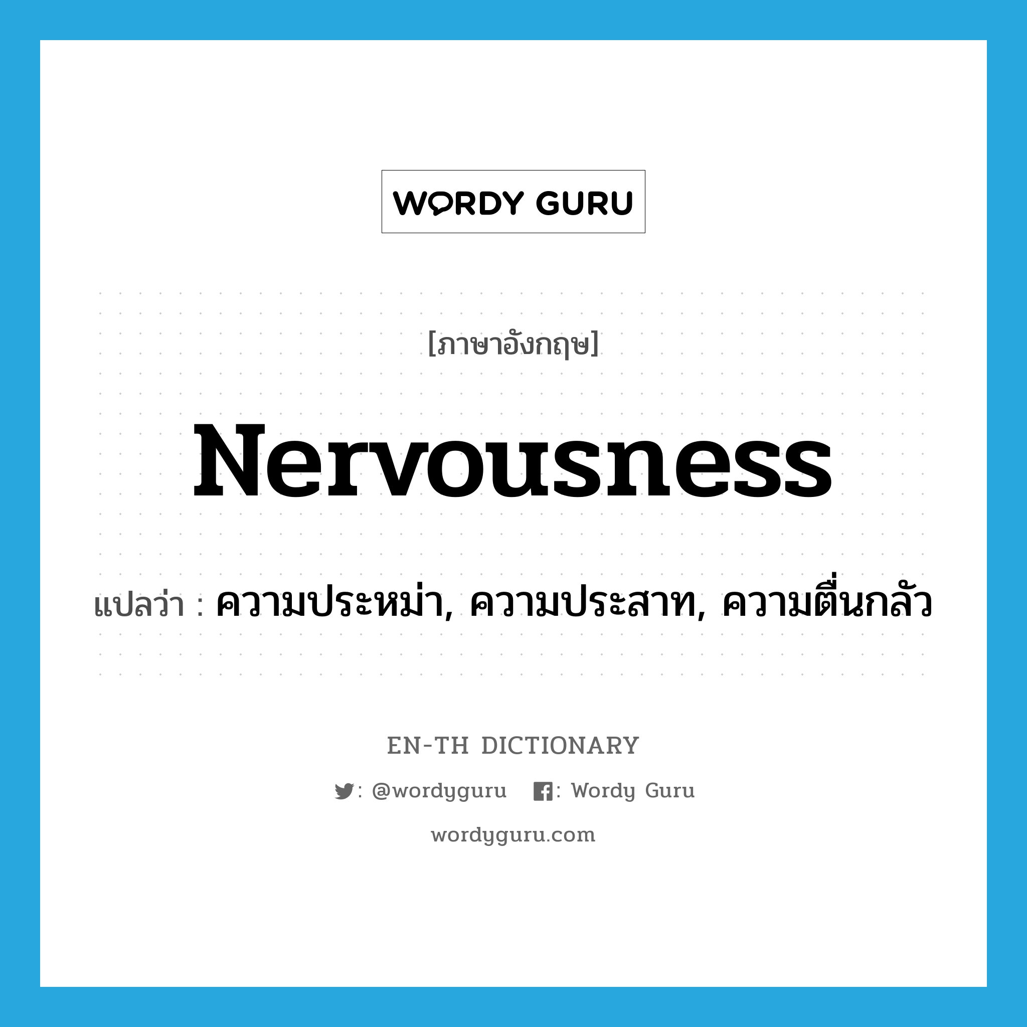 nervousness แปลว่า?, คำศัพท์ภาษาอังกฤษ nervousness แปลว่า ความประหม่า, ความประสาท, ความตื่นกลัว ประเภท N หมวด N