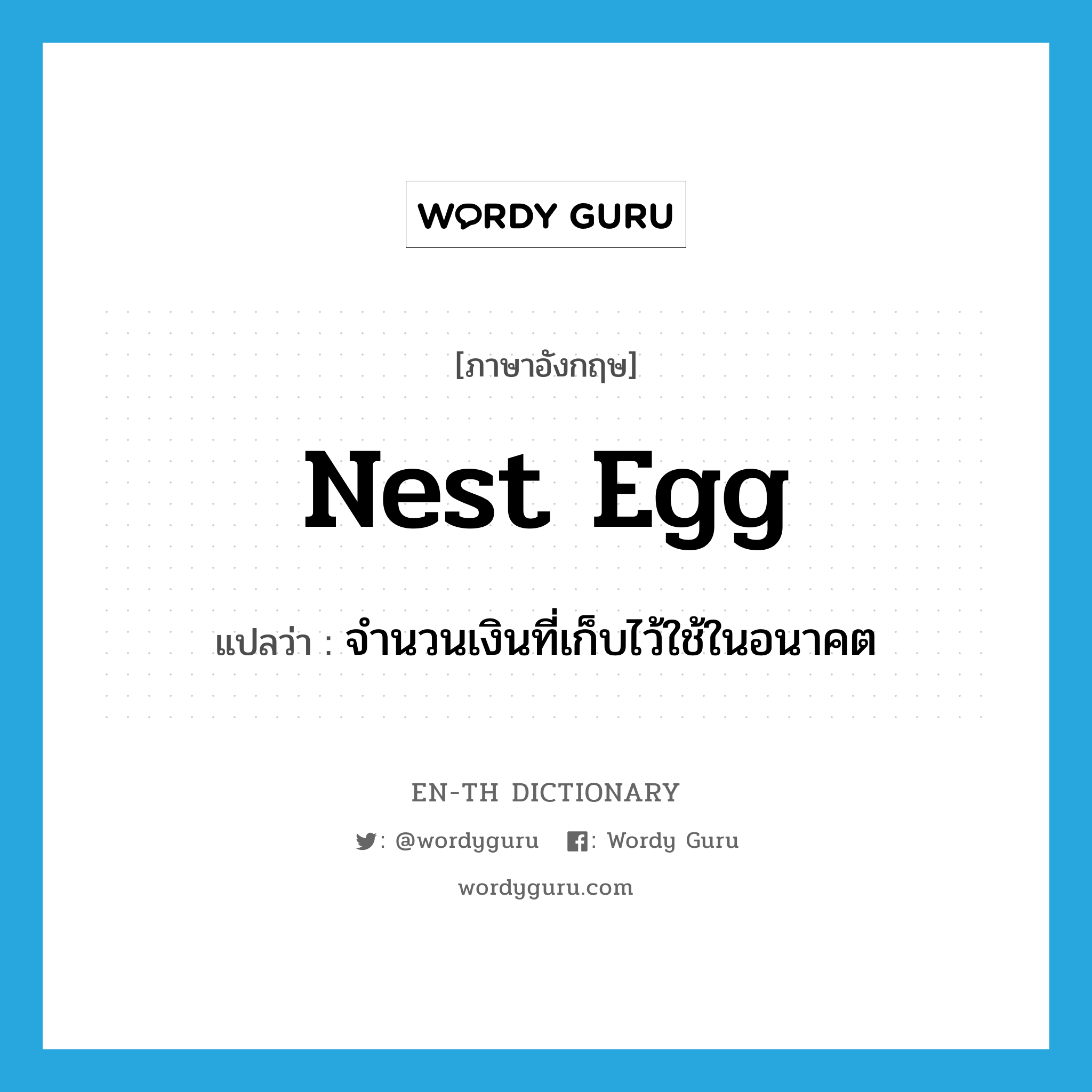 nest egg แปลว่า?, คำศัพท์ภาษาอังกฤษ nest egg แปลว่า จำนวนเงินที่เก็บไว้ใช้ในอนาคต ประเภท N หมวด N