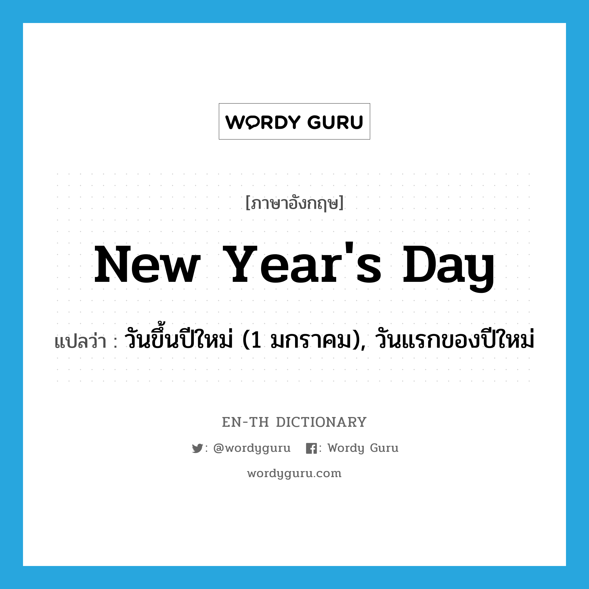 New Year's Day แปลว่า?, คำศัพท์ภาษาอังกฤษ New Year's Day แปลว่า วันขึ้นปีใหม่ (1 มกราคม), วันแรกของปีใหม่ ประเภท N หมวด N