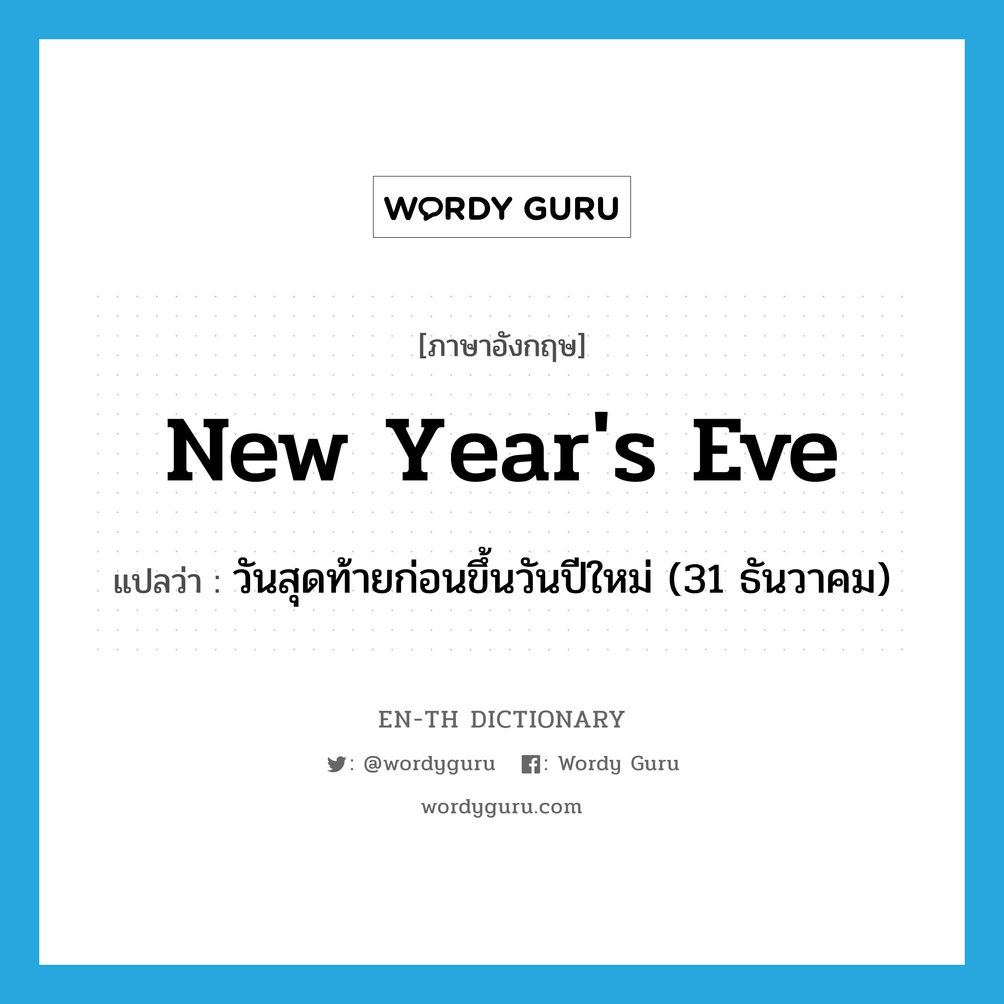 New Year's eve แปลว่า?, คำศัพท์ภาษาอังกฤษ New Year's eve แปลว่า วันสุดท้ายก่อนขึ้นวันปีใหม่ (31 ธันวาคม) ประเภท N หมวด N