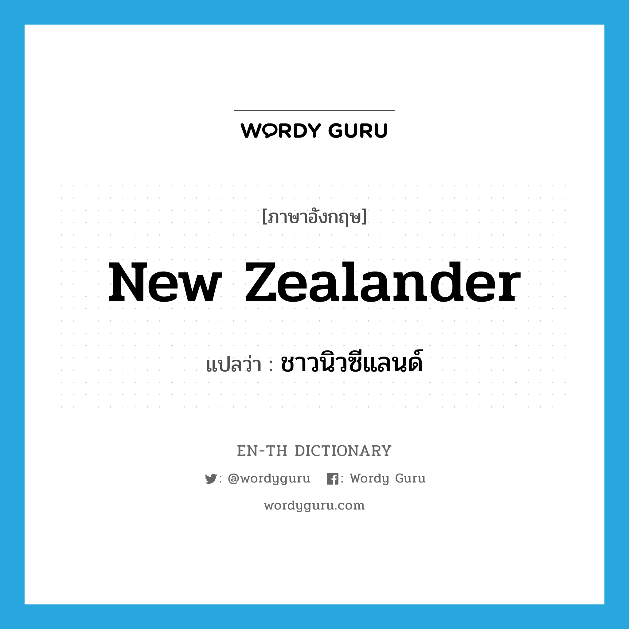 New Zealander แปลว่า?, คำศัพท์ภาษาอังกฤษ New Zealander แปลว่า ชาวนิวซีแลนด์ ประเภท N หมวด N