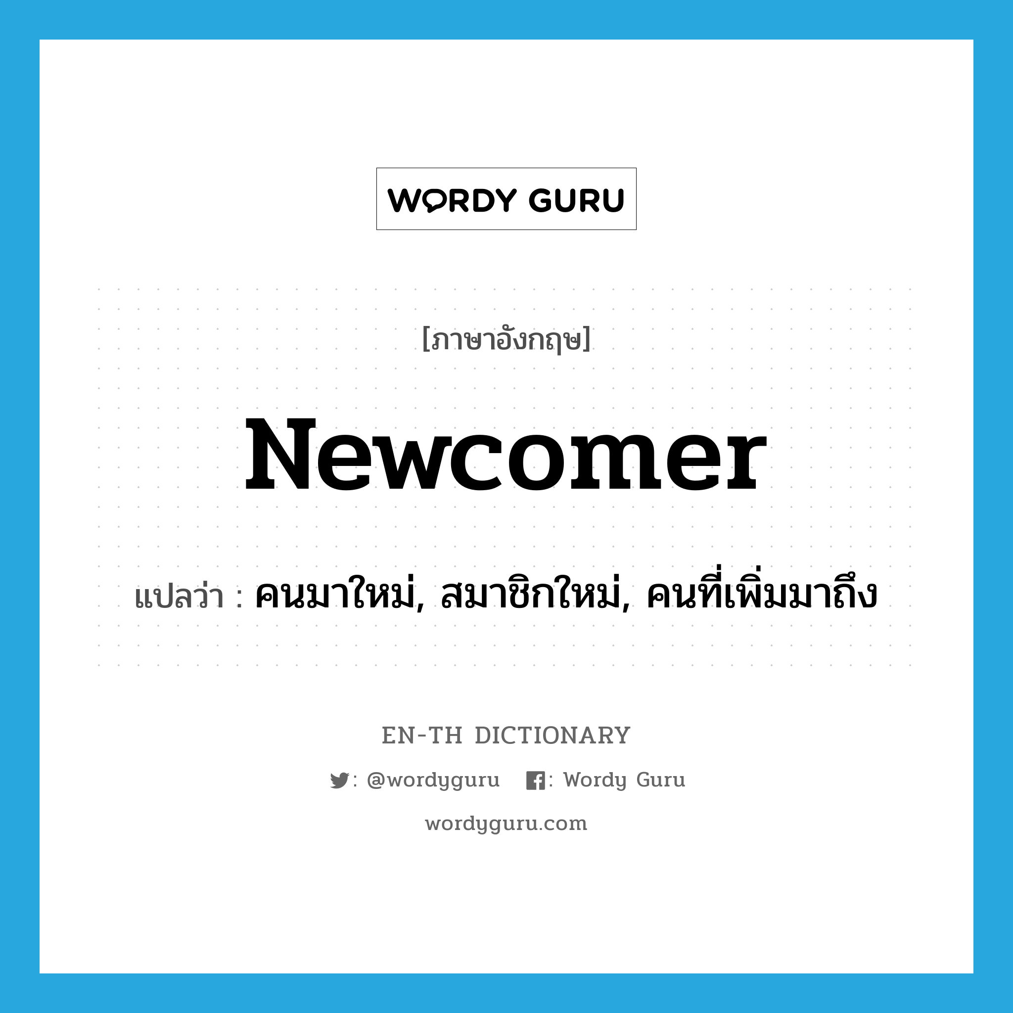 newcomer แปลว่า?, คำศัพท์ภาษาอังกฤษ newcomer แปลว่า คนมาใหม่, สมาชิกใหม่, คนที่เพิ่มมาถึง ประเภท N หมวด N