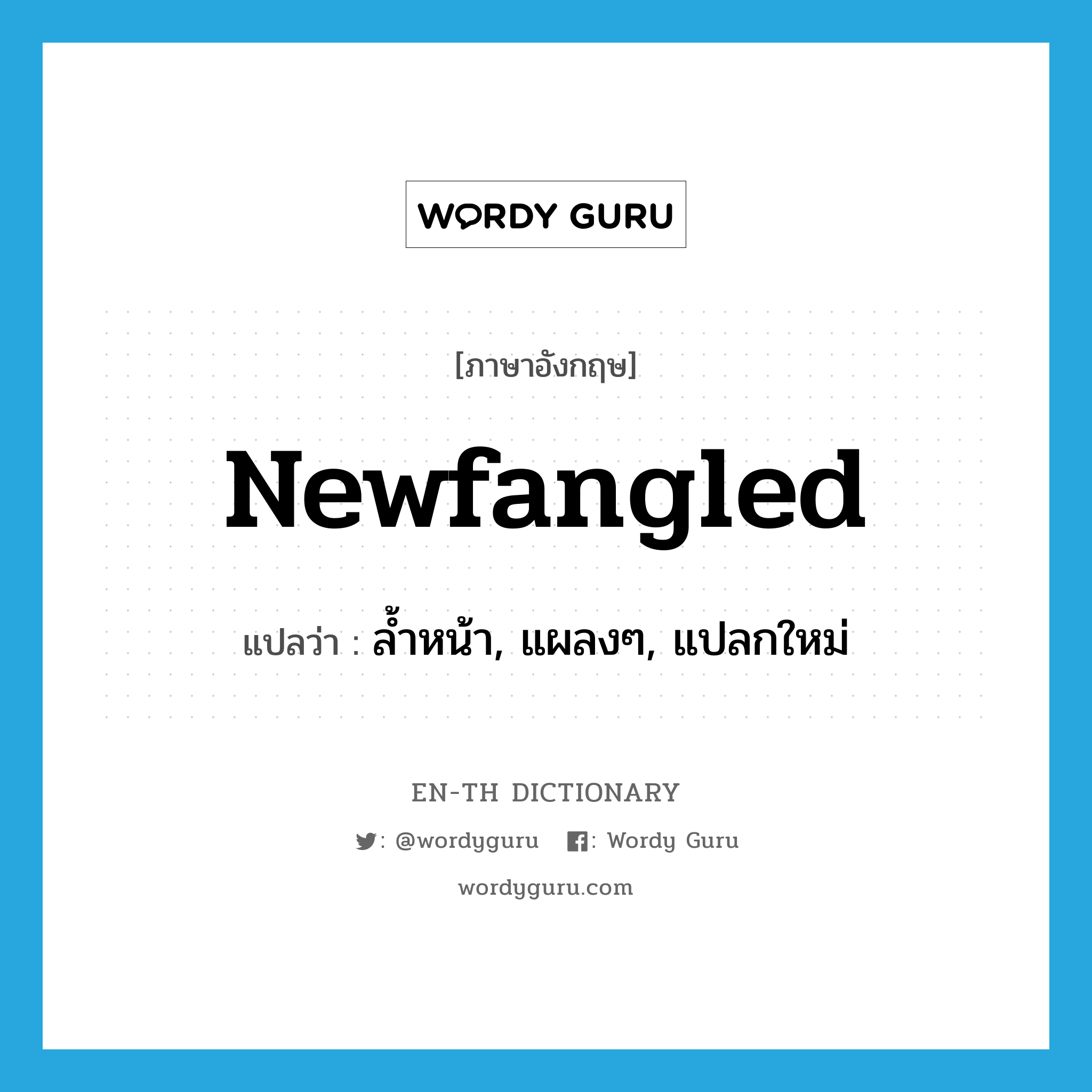 newfangled แปลว่า?, คำศัพท์ภาษาอังกฤษ newfangled แปลว่า ล้ำหน้า, แผลงๆ, แปลกใหม่ ประเภท ADJ หมวด ADJ