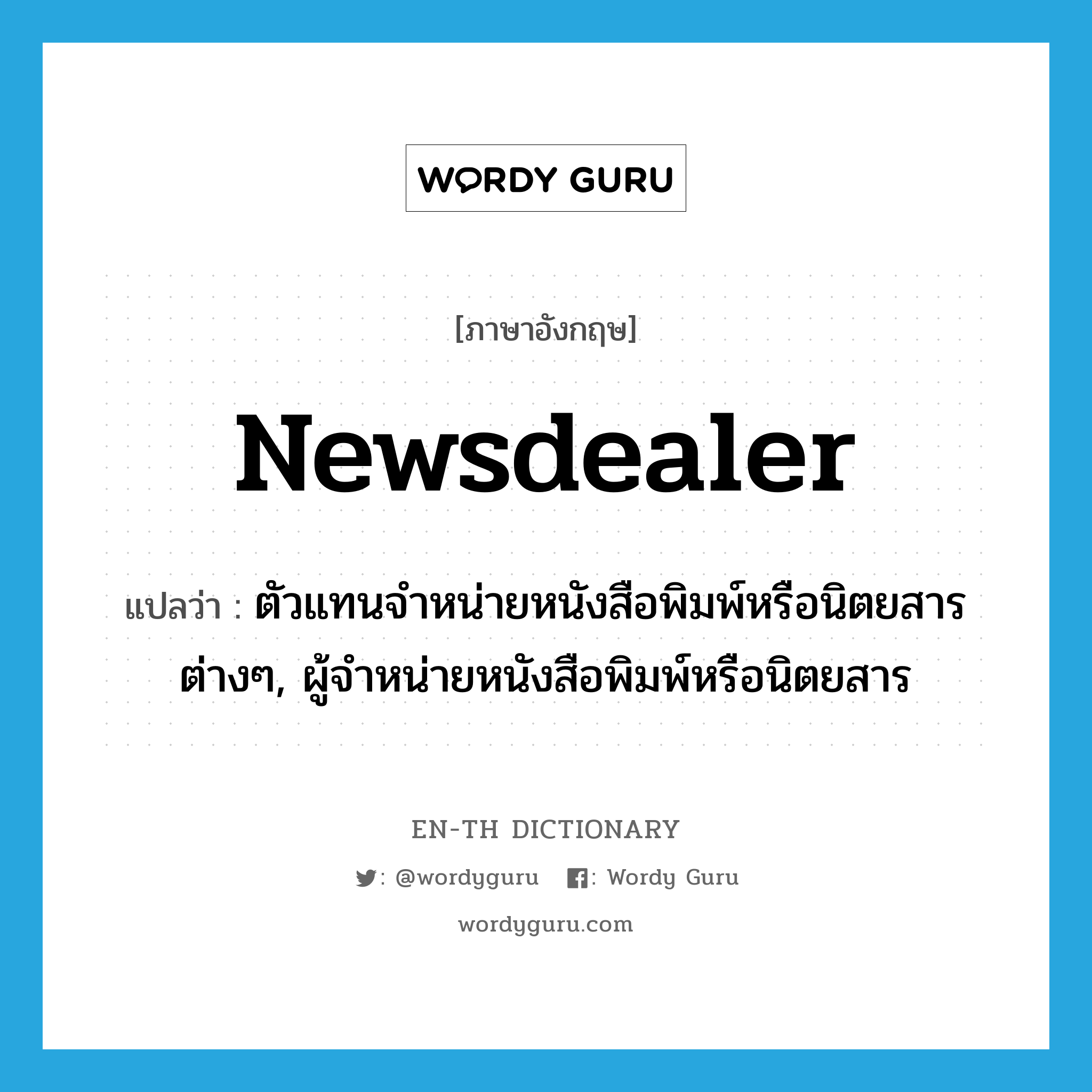 newsdealer แปลว่า?, คำศัพท์ภาษาอังกฤษ newsdealer แปลว่า ตัวแทนจำหน่ายหนังสือพิมพ์หรือนิตยสารต่างๆ, ผู้จำหน่ายหนังสือพิมพ์หรือนิตยสาร ประเภท N หมวด N