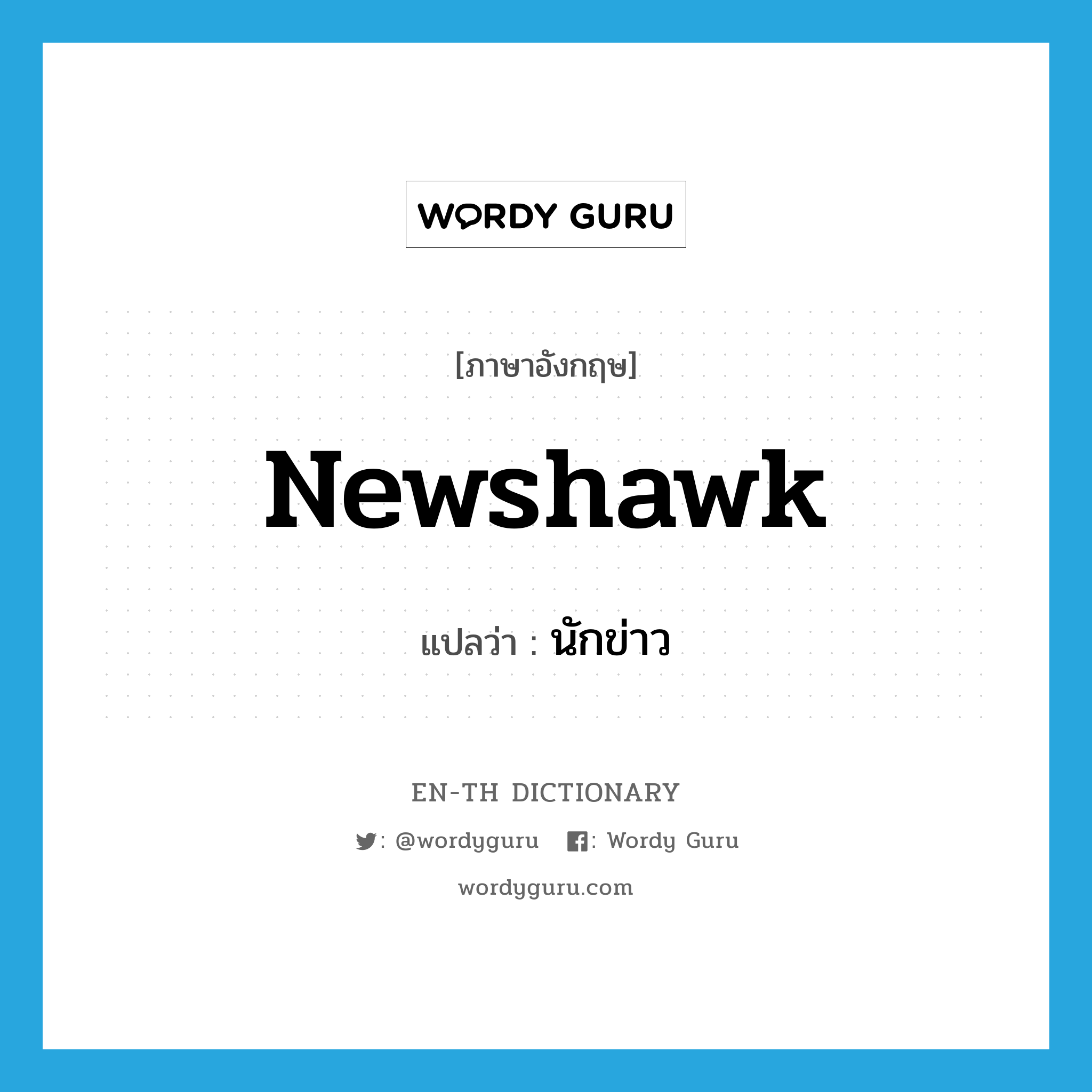newshawk แปลว่า?, คำศัพท์ภาษาอังกฤษ newshawk แปลว่า นักข่าว ประเภท N หมวด N