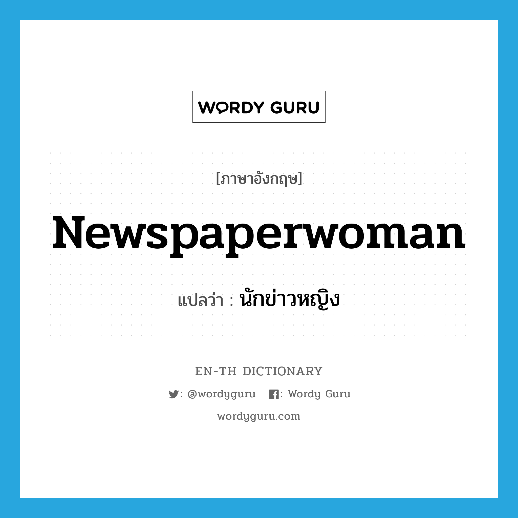 newspaperwoman แปลว่า?, คำศัพท์ภาษาอังกฤษ newspaperwoman แปลว่า นักข่าวหญิง ประเภท N หมวด N