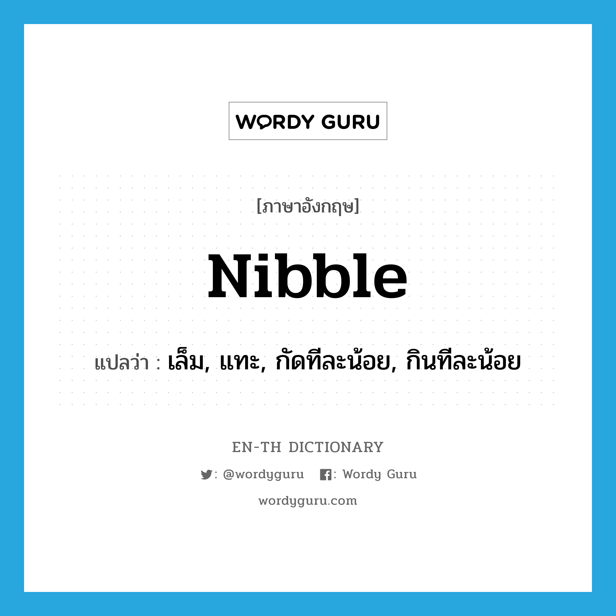 nibble แปลว่า?, คำศัพท์ภาษาอังกฤษ nibble แปลว่า เล็ม, แทะ, กัดทีละน้อย, กินทีละน้อย ประเภท VI หมวด VI
