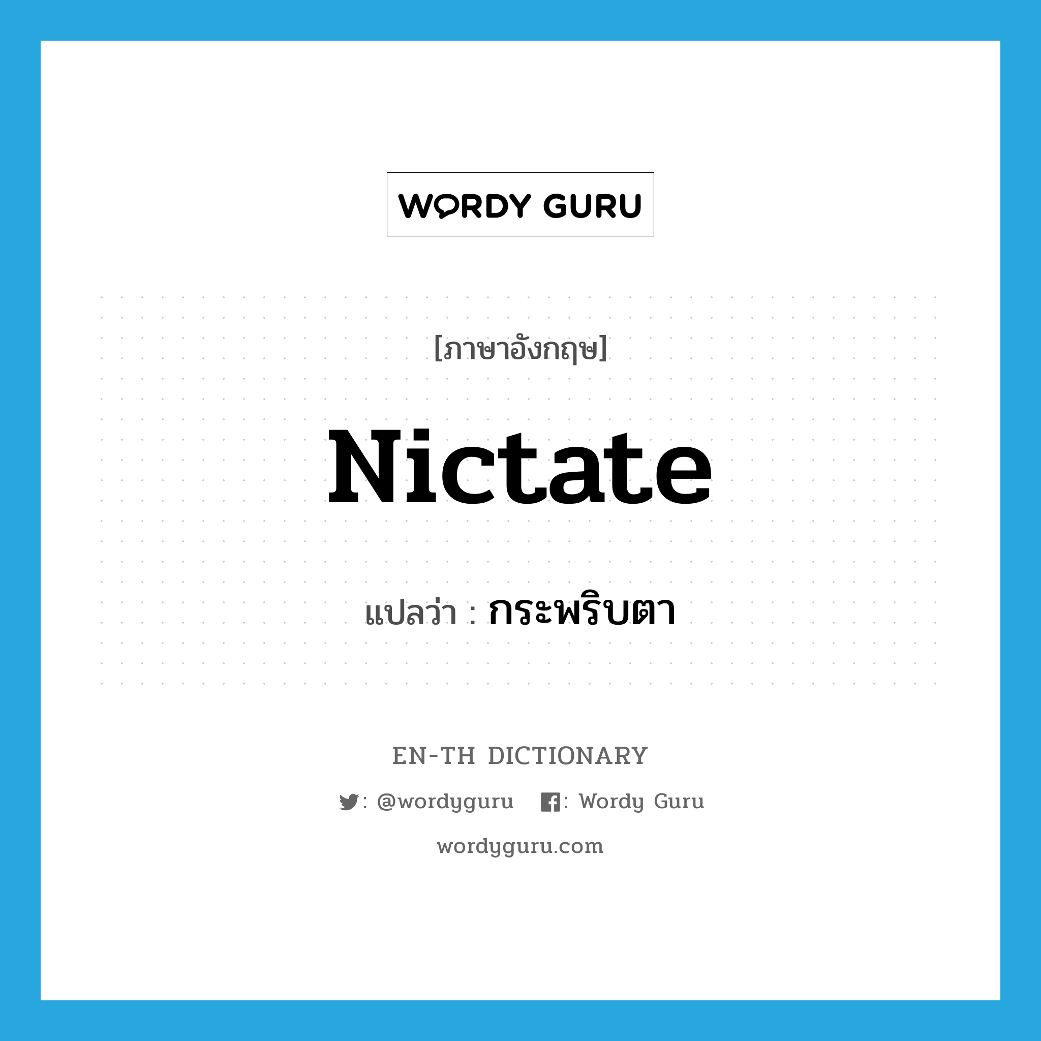 nictate แปลว่า?, คำศัพท์ภาษาอังกฤษ nictate แปลว่า กระพริบตา ประเภท VI หมวด VI