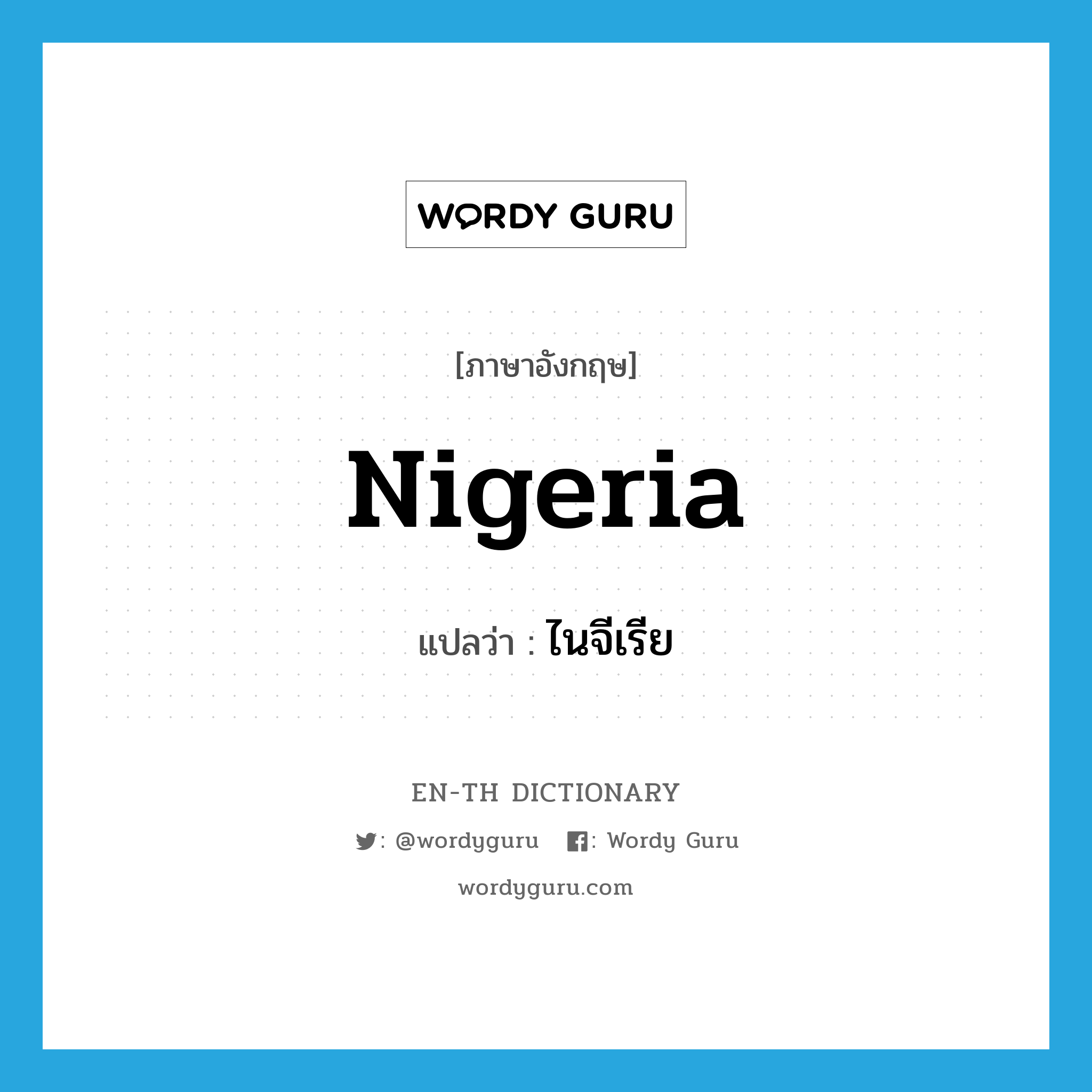 Nigeria แปลว่า?, คำศัพท์ภาษาอังกฤษ Nigeria แปลว่า ไนจีเรีย ประเภท N หมวด N
