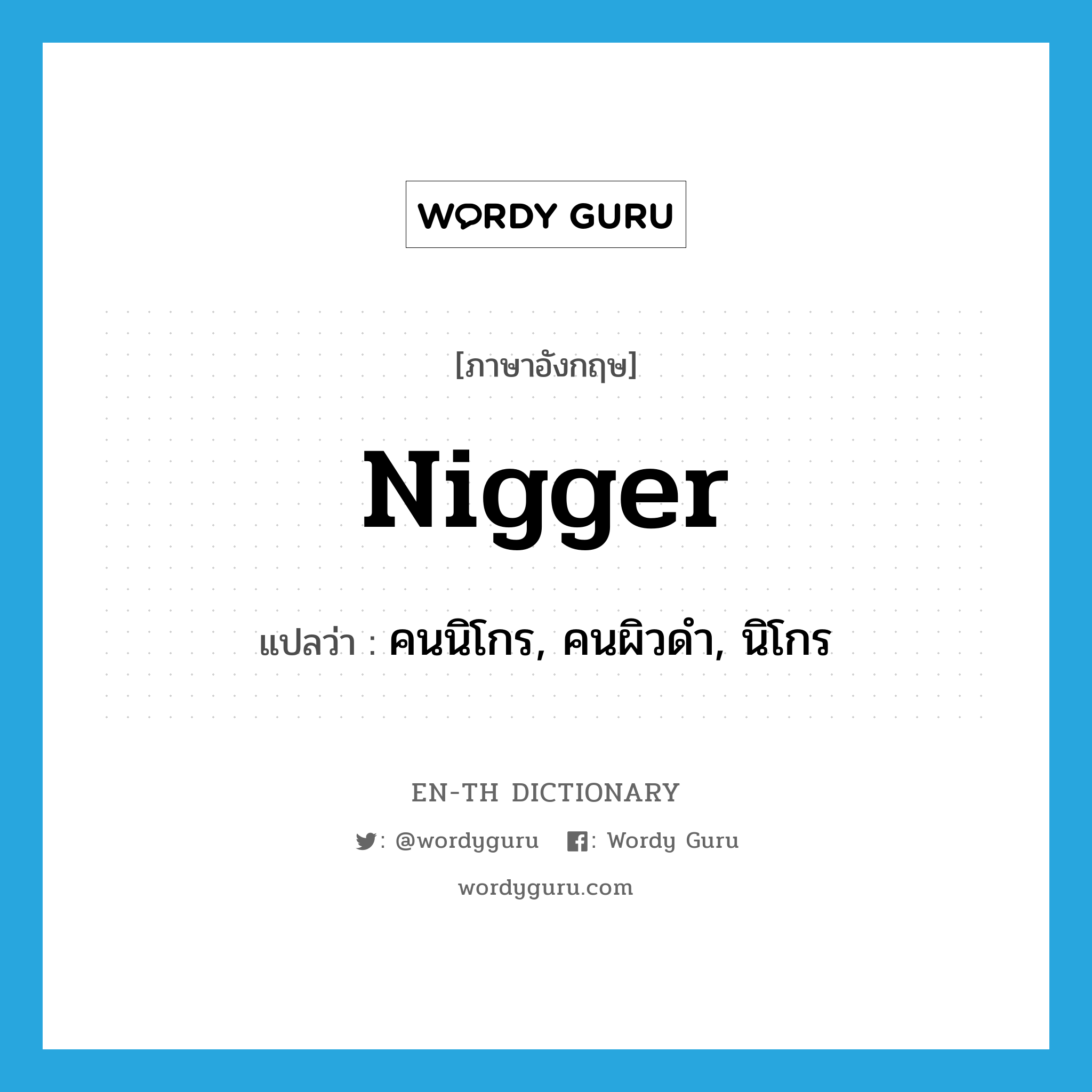 nigger แปลว่า?, คำศัพท์ภาษาอังกฤษ nigger แปลว่า คนนิโกร, คนผิวดำ, นิโกร ประเภท N หมวด N