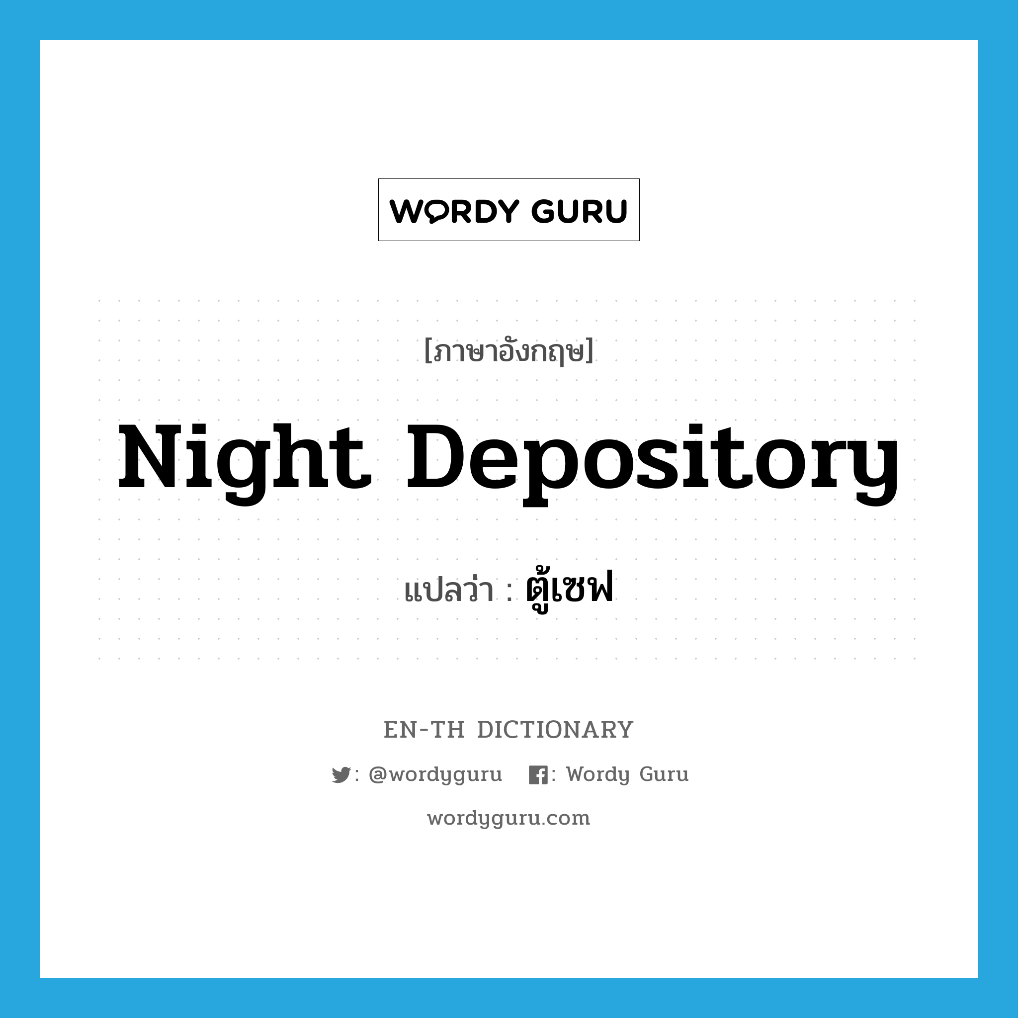 night depository แปลว่า?, คำศัพท์ภาษาอังกฤษ night depository แปลว่า ตู้เซฟ ประเภท N หมวด N