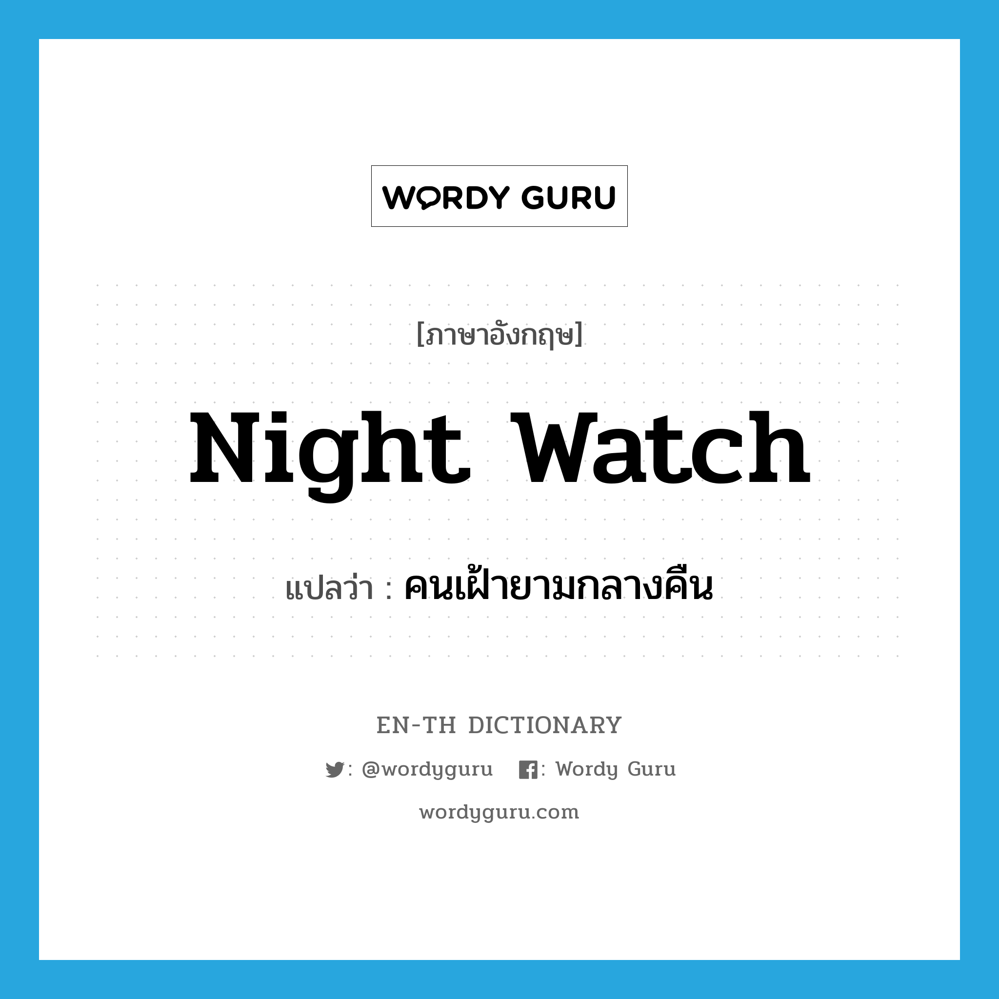 night watch แปลว่า?, คำศัพท์ภาษาอังกฤษ night watch แปลว่า คนเฝ้ายามกลางคืน ประเภท N หมวด N
