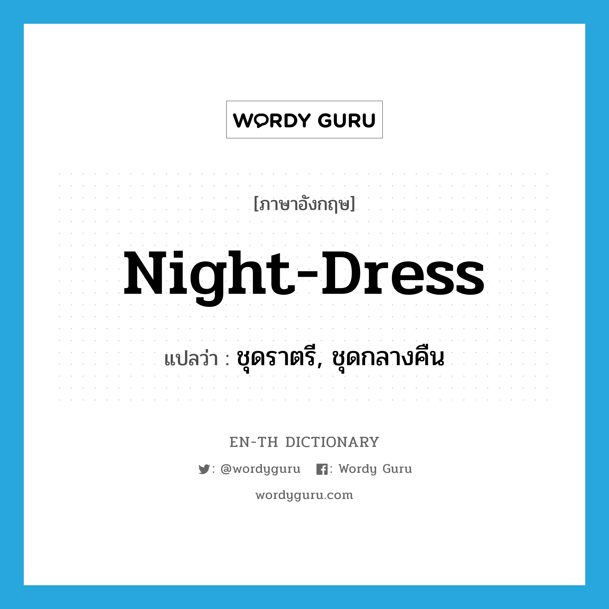 night-dress แปลว่า?, คำศัพท์ภาษาอังกฤษ night-dress แปลว่า ชุดราตรี, ชุดกลางคืน ประเภท N หมวด N