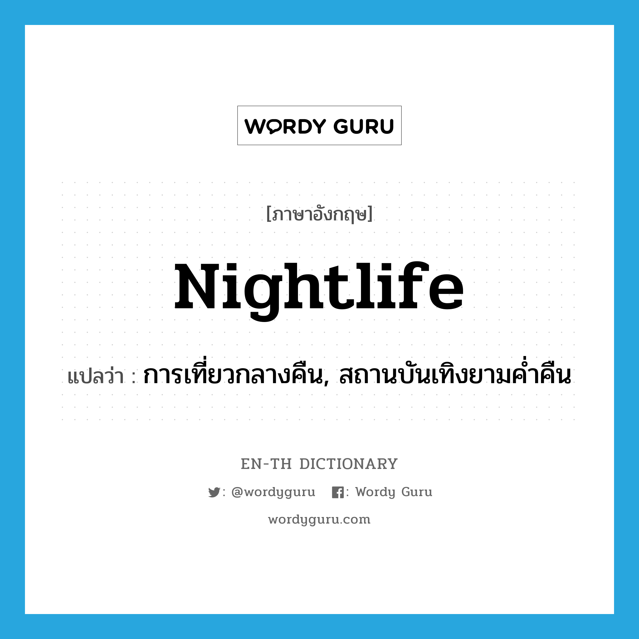 nightlife แปลว่า?, คำศัพท์ภาษาอังกฤษ nightlife แปลว่า การเที่ยวกลางคืน, สถานบันเทิงยามค่ำคืน ประเภท N หมวด N