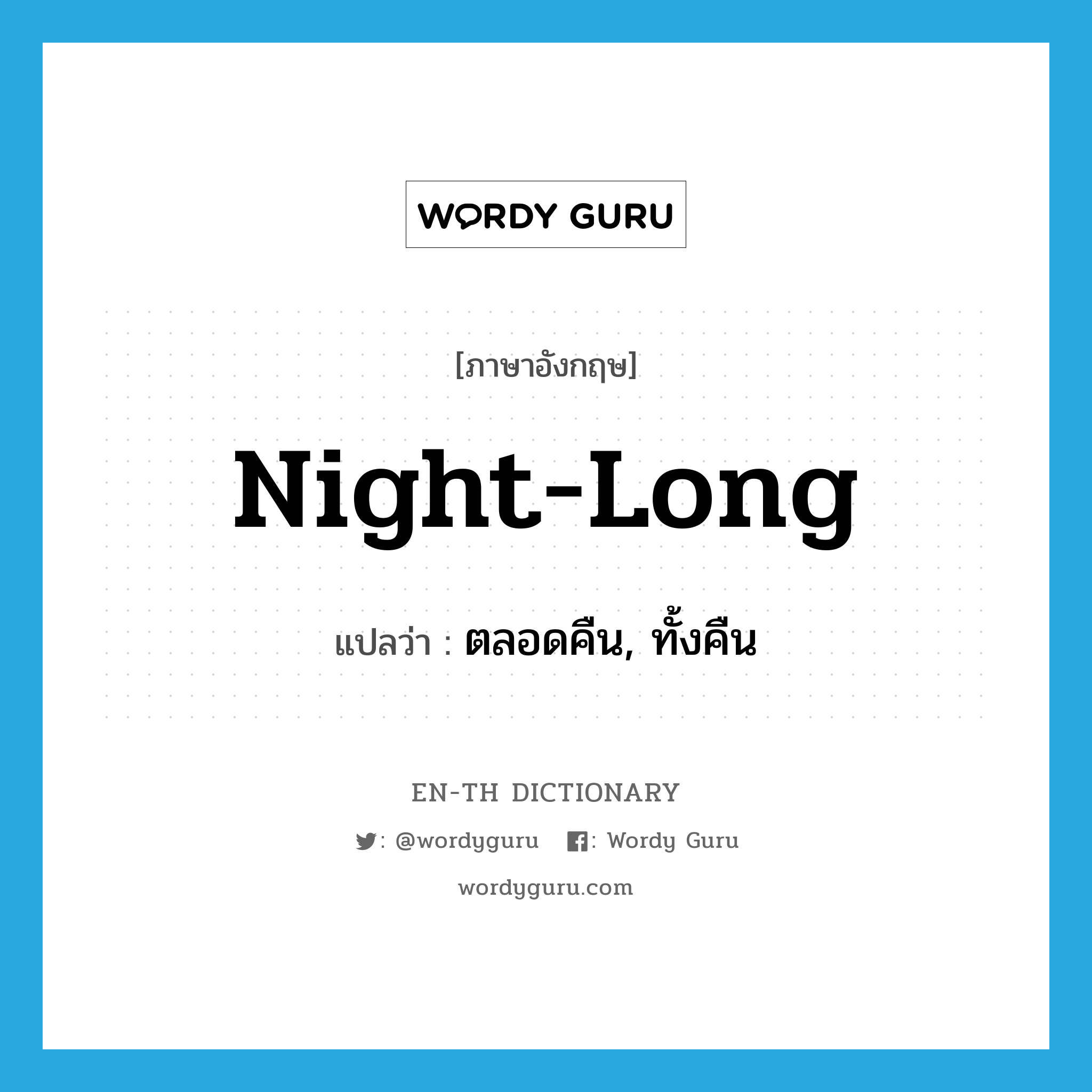 night-long แปลว่า?, คำศัพท์ภาษาอังกฤษ night-long แปลว่า ตลอดคืน, ทั้งคืน ประเภท ADJ หมวด ADJ