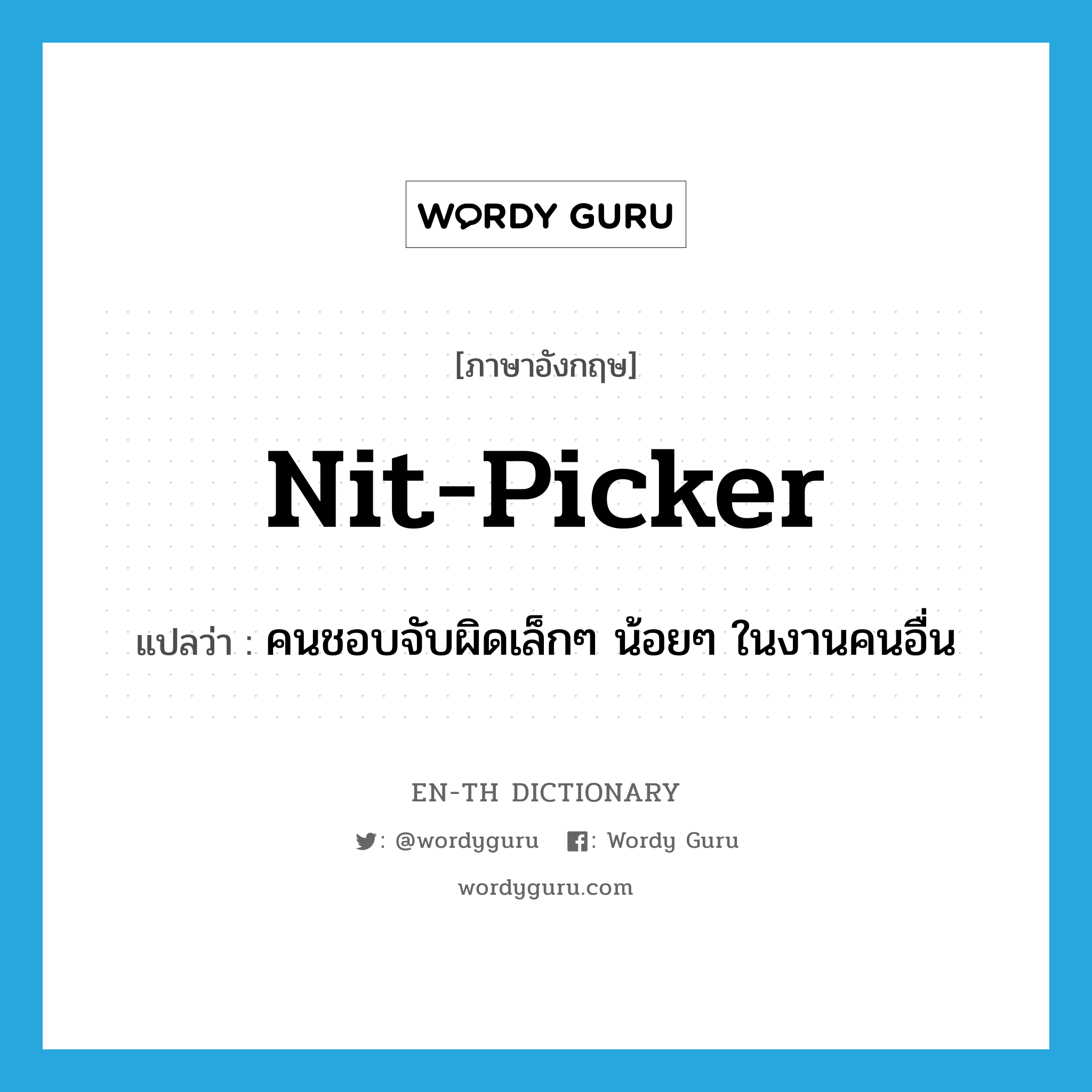 nit-picker แปลว่า?, คำศัพท์ภาษาอังกฤษ nit-picker แปลว่า คนชอบจับผิดเล็กๆ น้อยๆ ในงานคนอื่น ประเภท N หมวด N
