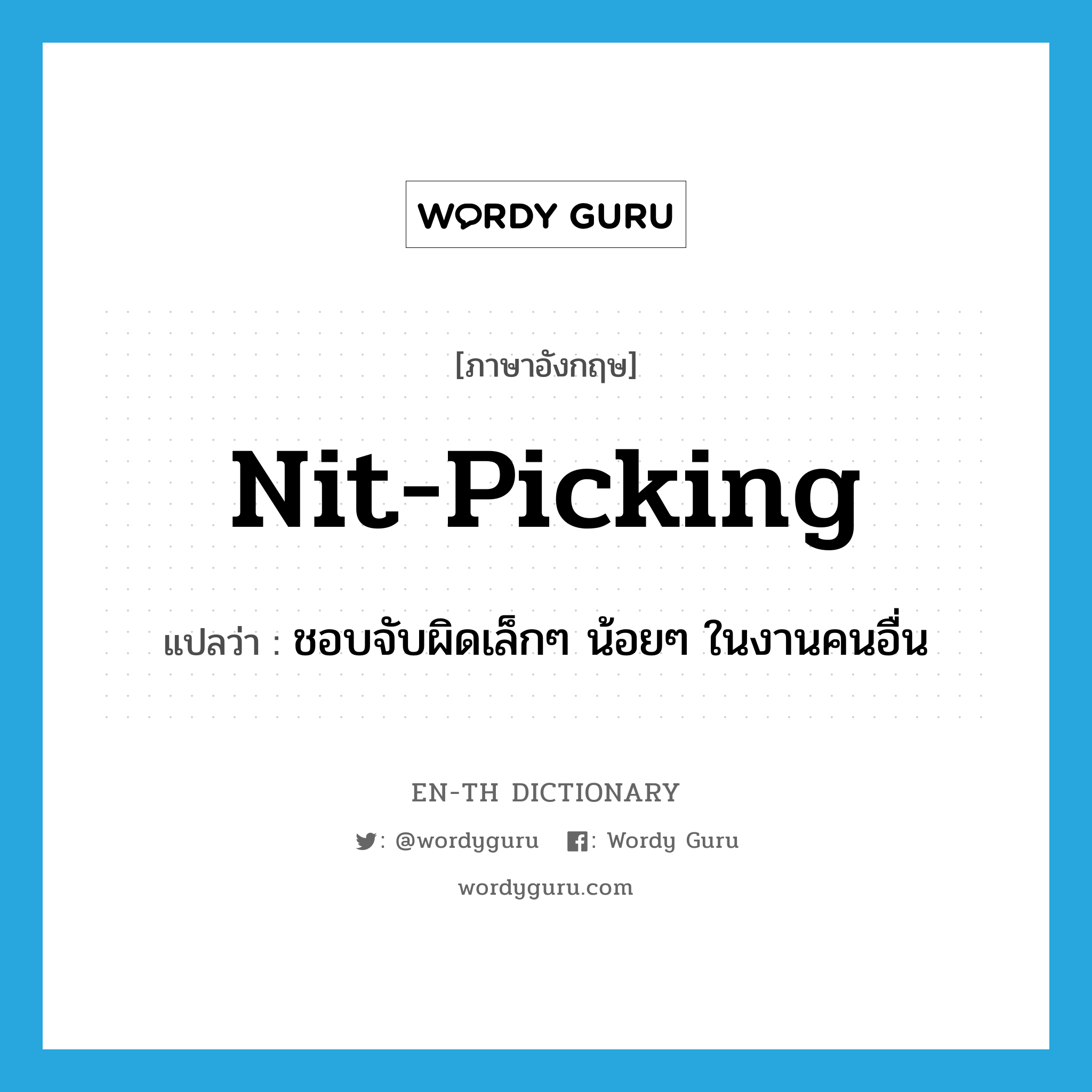 nit-picking แปลว่า?, คำศัพท์ภาษาอังกฤษ nit-picking แปลว่า ชอบจับผิดเล็กๆ น้อยๆ ในงานคนอื่น ประเภท ADJ หมวด ADJ