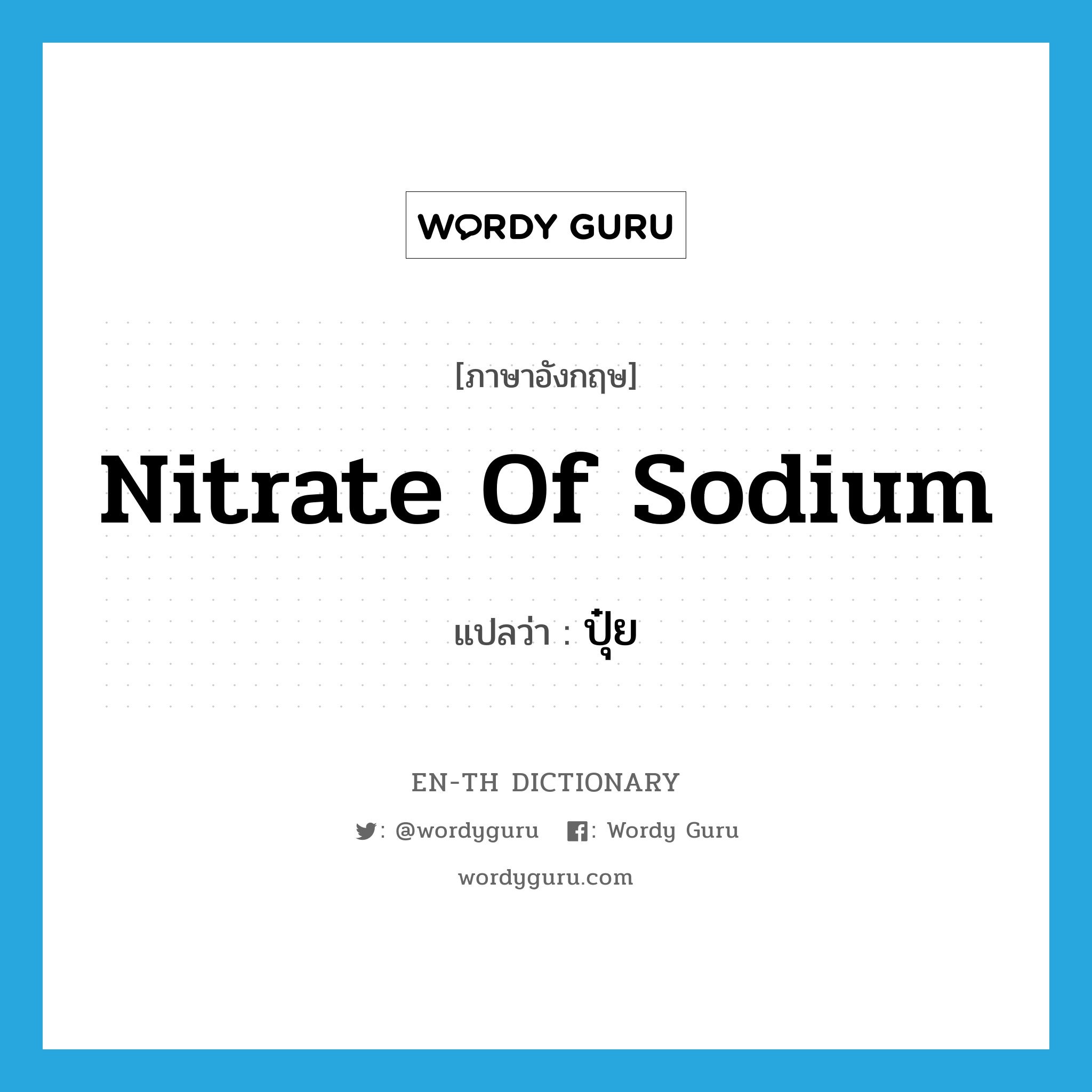 nitrate of sodium แปลว่า?, คำศัพท์ภาษาอังกฤษ nitrate of sodium แปลว่า ปุ๋ย ประเภท N หมวด N