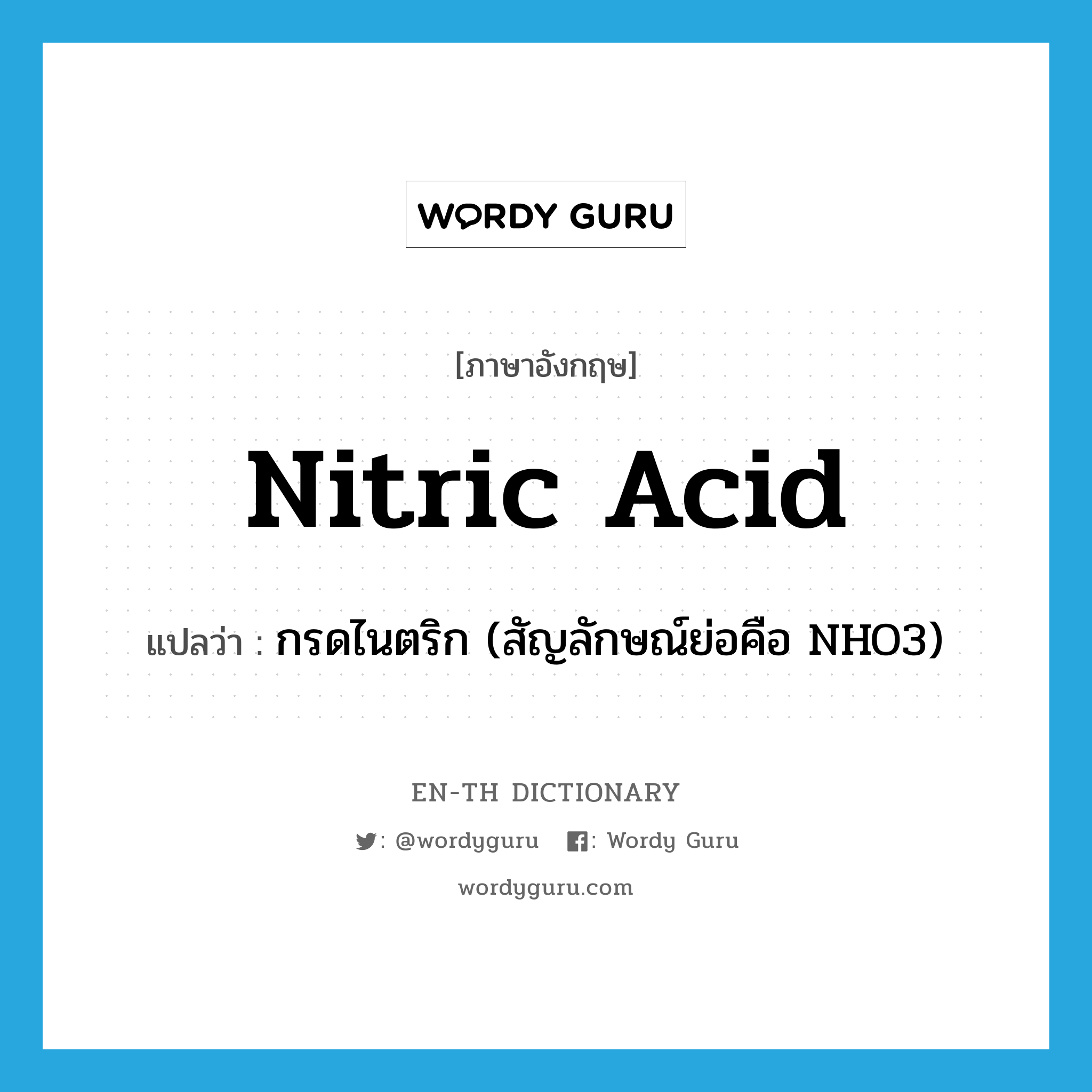 nitric acid แปลว่า?, คำศัพท์ภาษาอังกฤษ nitric acid แปลว่า กรดไนตริก (สัญลักษณ์ย่อคือ NHO3) ประเภท N หมวด N