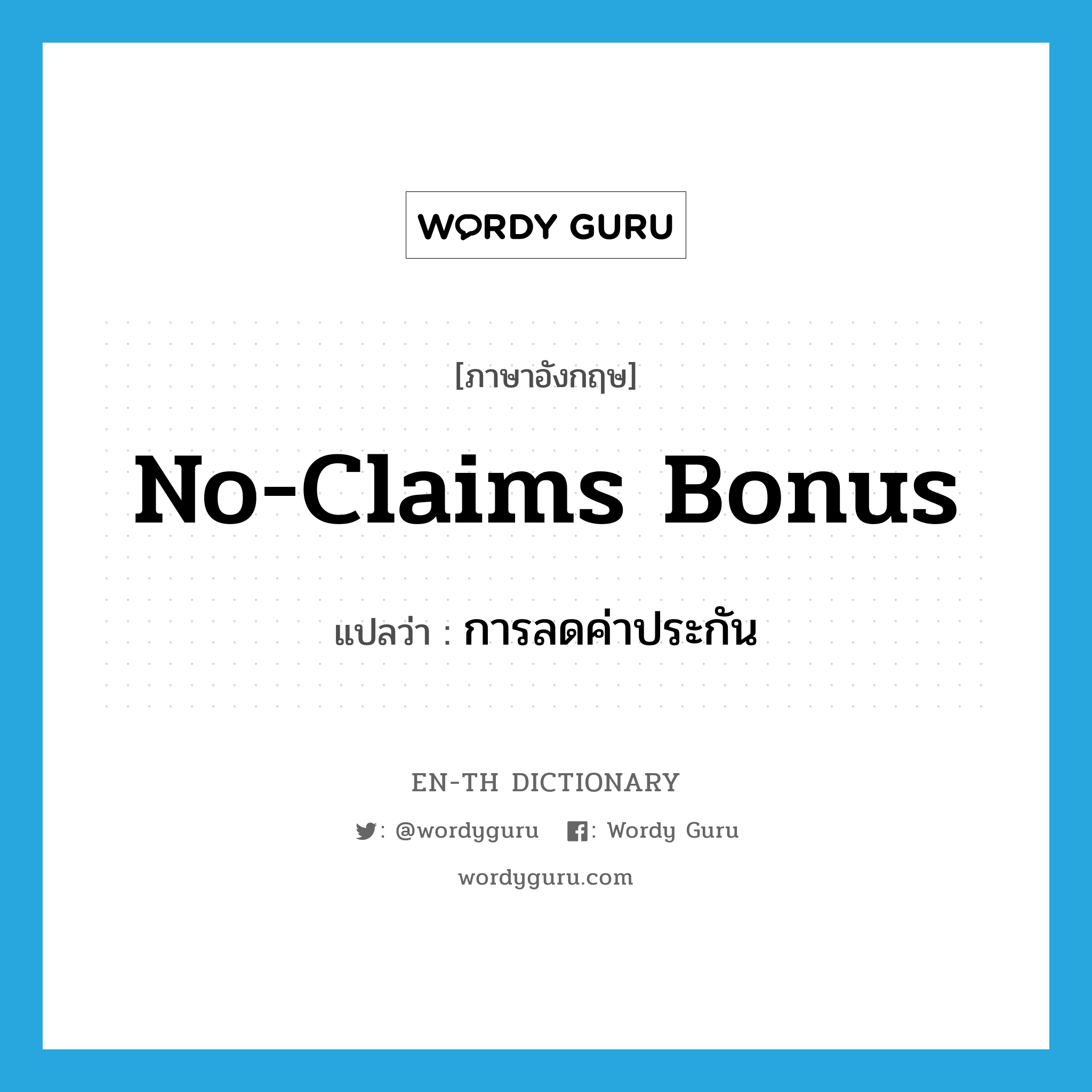 no-claims bonus แปลว่า?, คำศัพท์ภาษาอังกฤษ no-claims bonus แปลว่า การลดค่าประกัน ประเภท N หมวด N