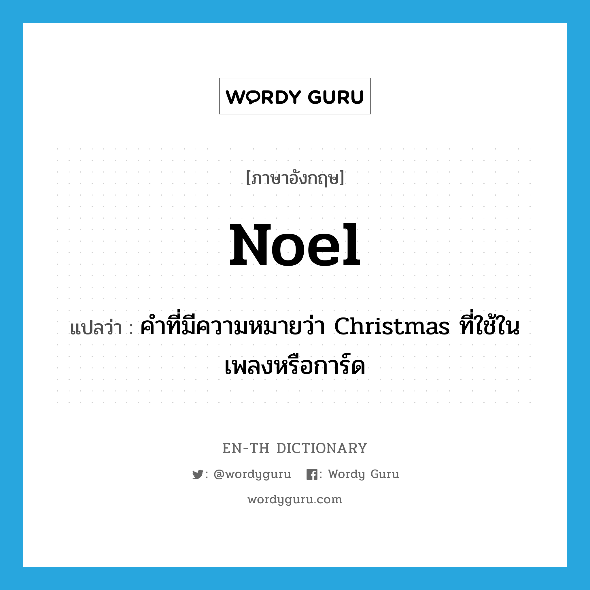 Noel แปลว่า?, คำศัพท์ภาษาอังกฤษ Noel แปลว่า คำที่มีความหมายว่า Christmas ที่ใช้ในเพลงหรือการ์ด ประเภท N หมวด N