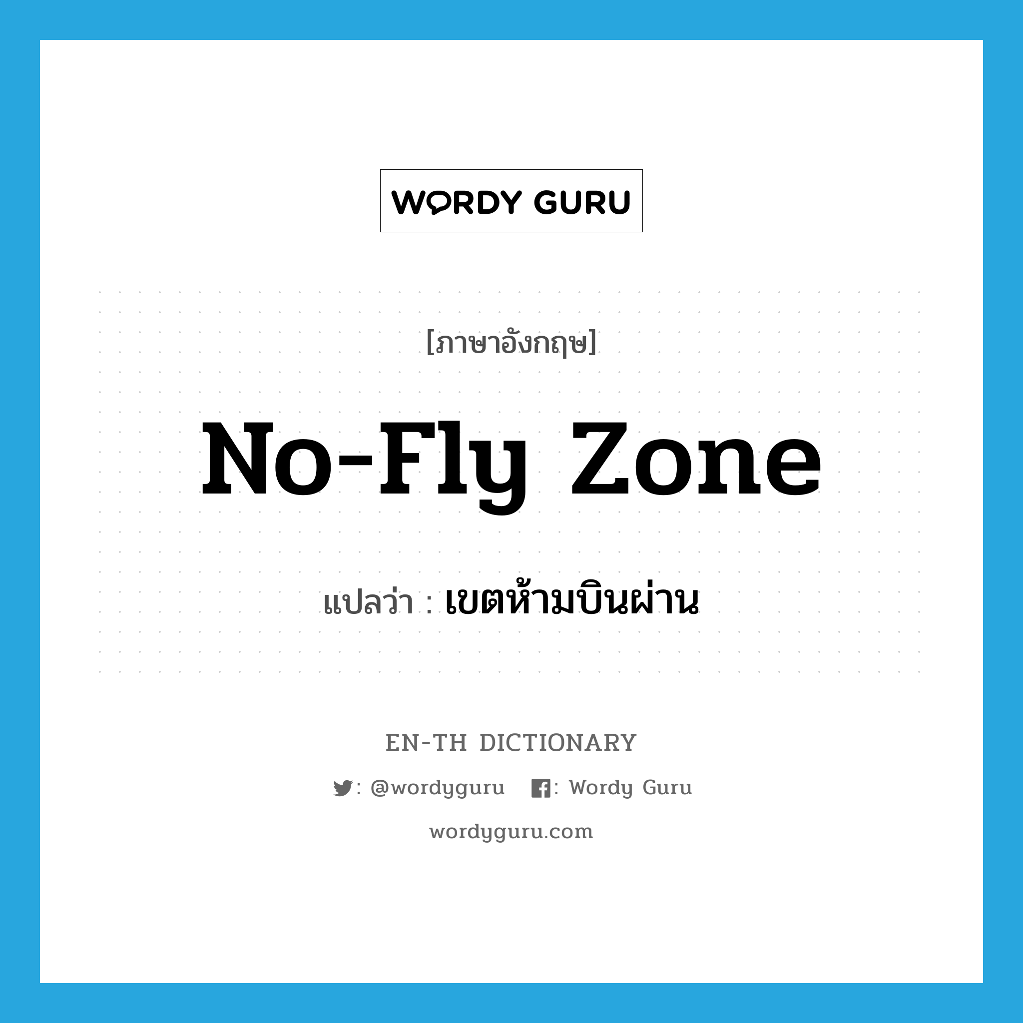 no-fly zone แปลว่า?, คำศัพท์ภาษาอังกฤษ no-fly zone แปลว่า เขตห้ามบินผ่าน ประเภท N หมวด N