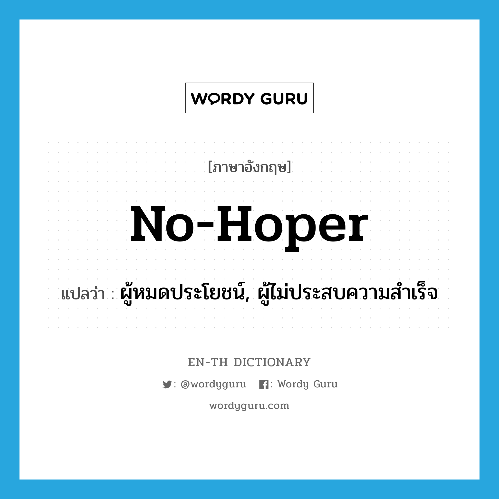 no-hoper แปลว่า?, คำศัพท์ภาษาอังกฤษ no-hoper แปลว่า ผู้หมดประโยชน์, ผู้ไม่ประสบความสำเร็จ ประเภท N หมวด N