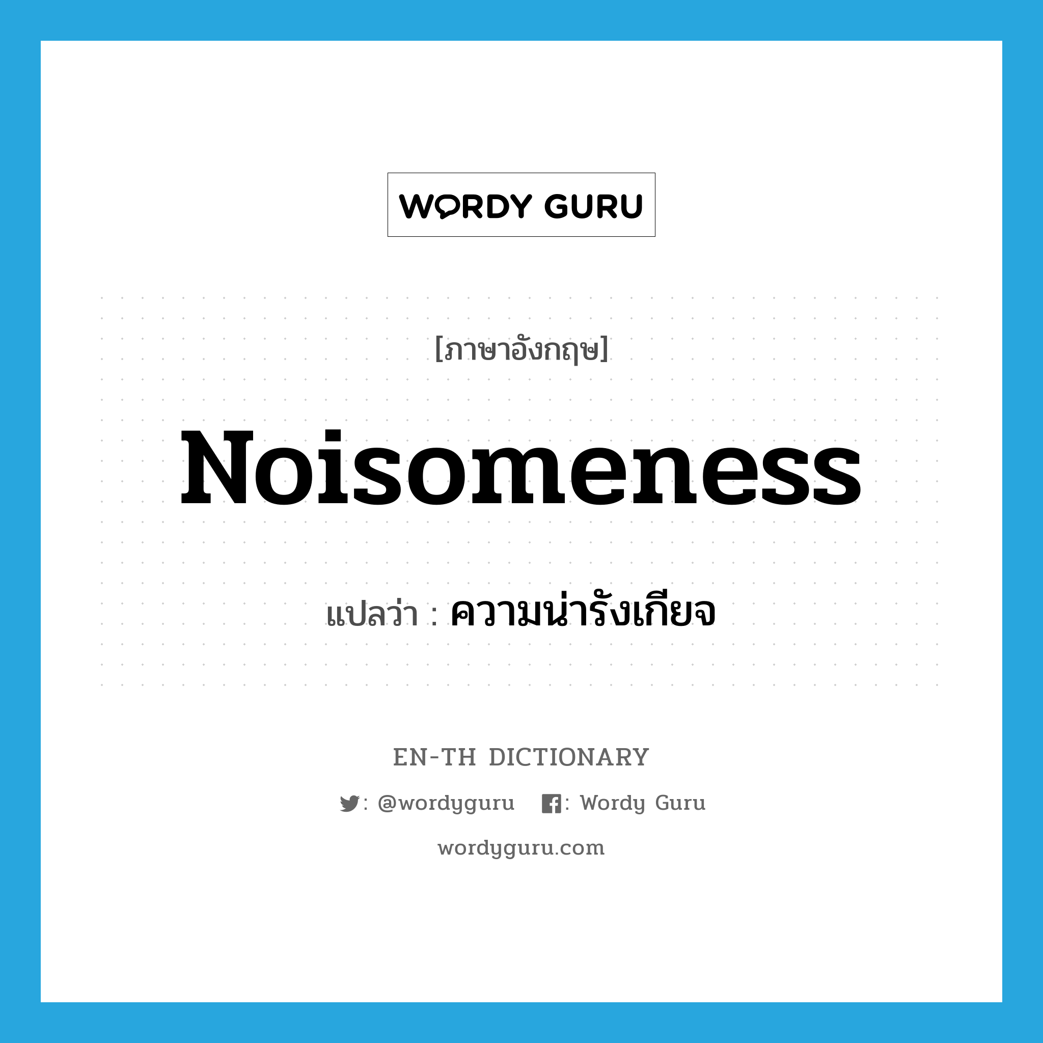 noisomeness แปลว่า?, คำศัพท์ภาษาอังกฤษ noisomeness แปลว่า ความน่ารังเกียจ ประเภท N หมวด N