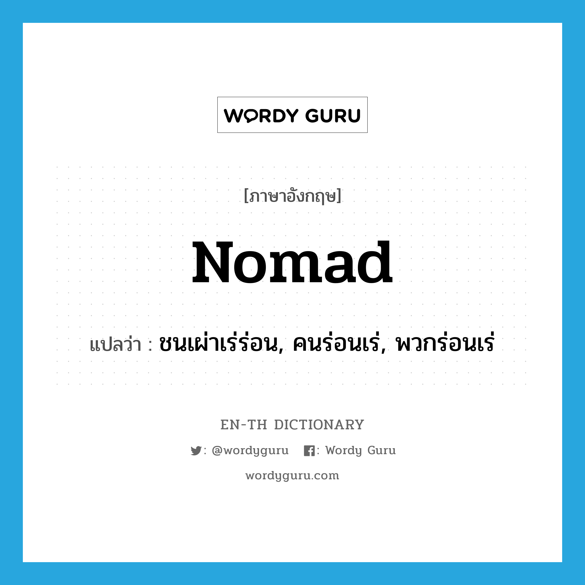 nomad แปลว่า?, คำศัพท์ภาษาอังกฤษ nomad แปลว่า ชนเผ่าเร่ร่อน, คนร่อนเร่, พวกร่อนเร่ ประเภท N หมวด N