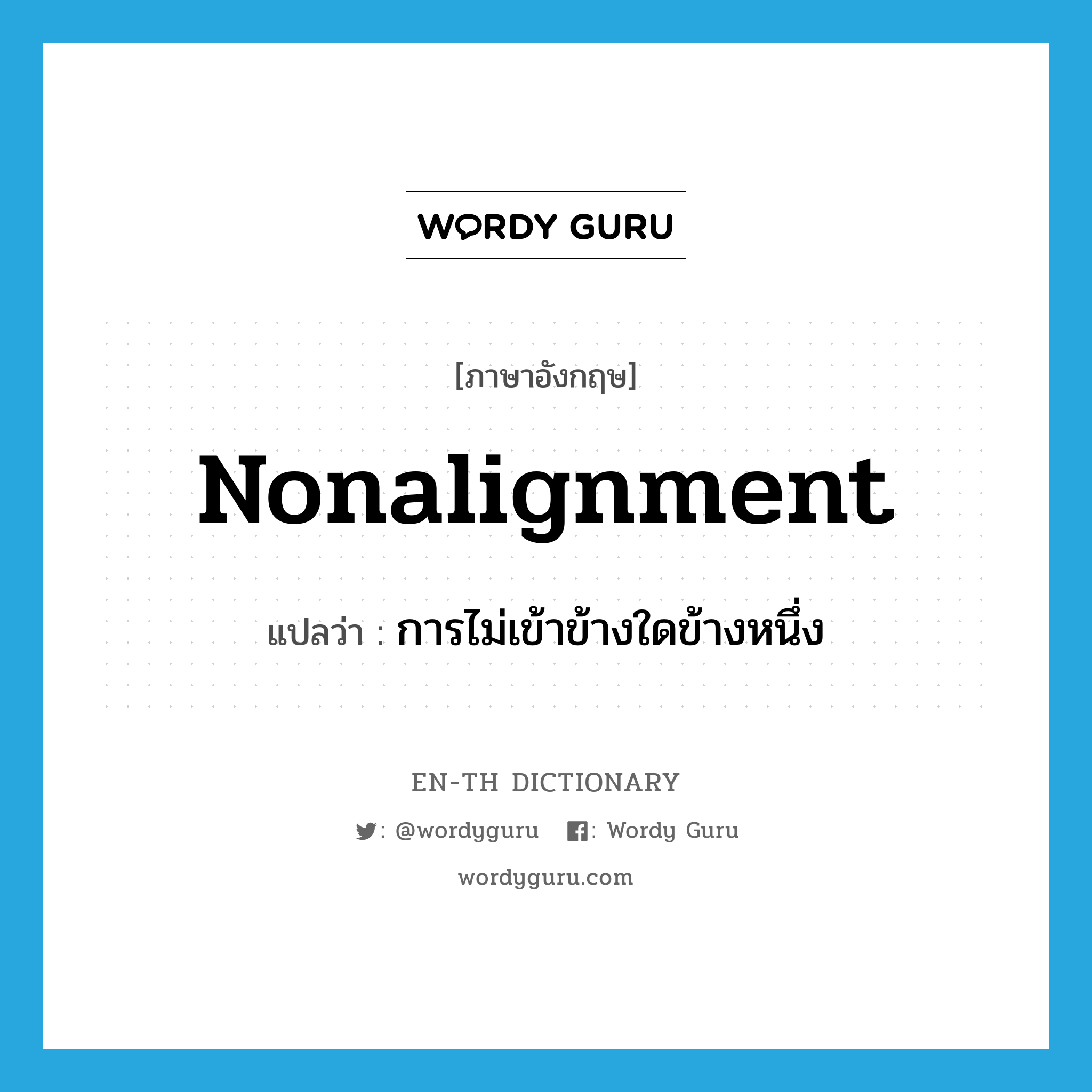 nonalignment แปลว่า?, คำศัพท์ภาษาอังกฤษ nonalignment แปลว่า การไม่เข้าข้างใดข้างหนึ่ง ประเภท N หมวด N