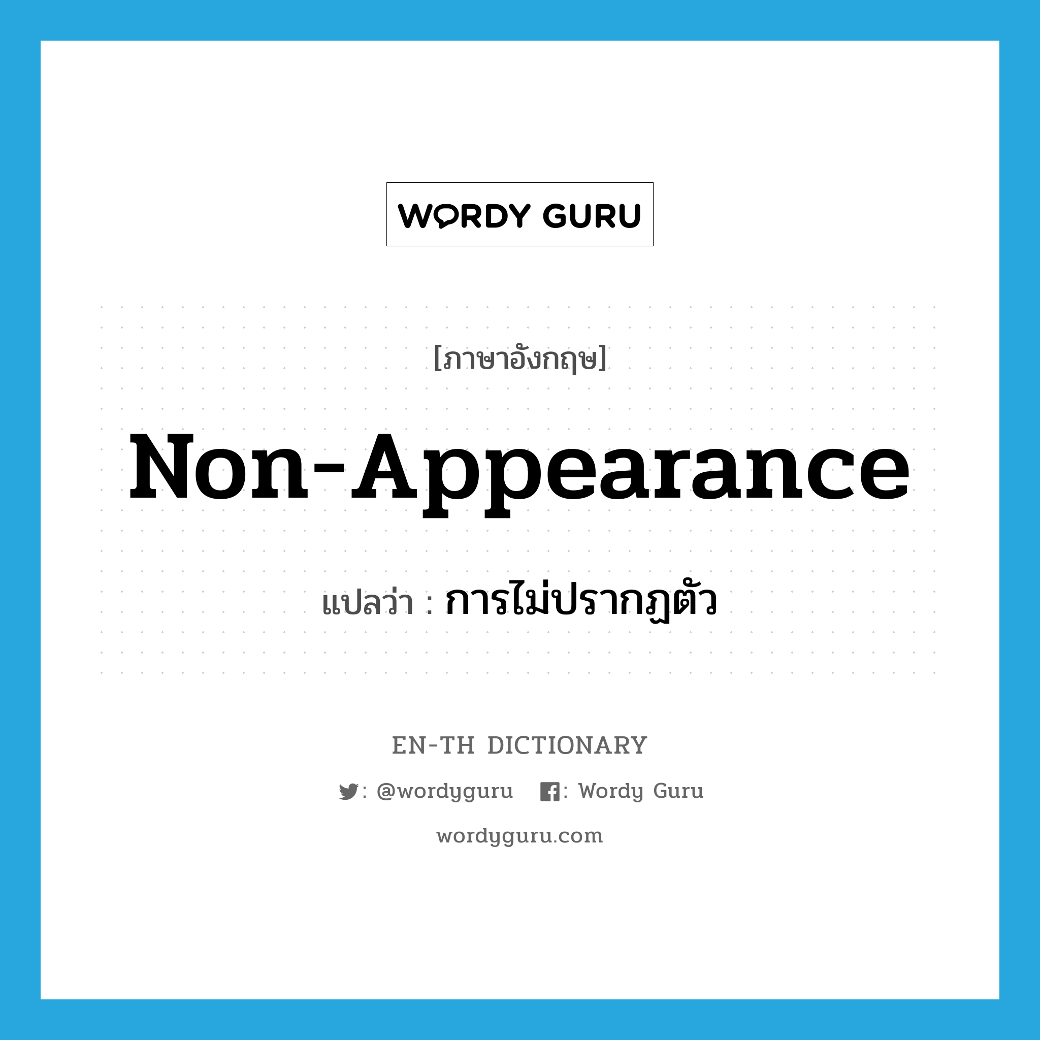 non-appearance แปลว่า?, คำศัพท์ภาษาอังกฤษ non-appearance แปลว่า การไม่ปรากฏตัว ประเภท N หมวด N
