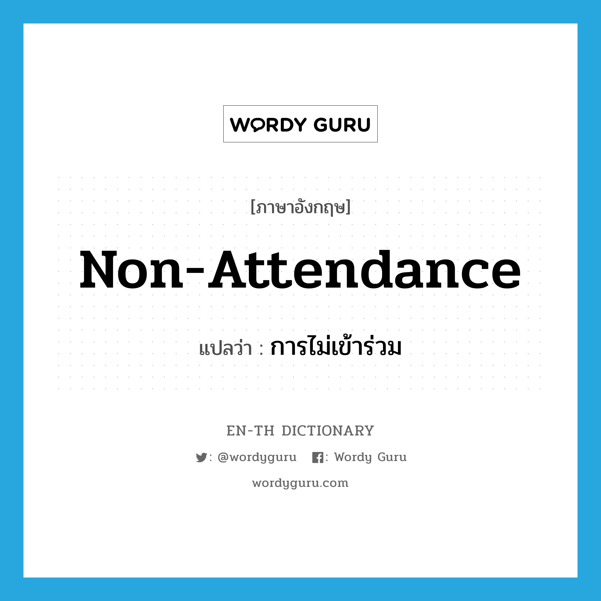 non-attendance แปลว่า?, คำศัพท์ภาษาอังกฤษ non-attendance แปลว่า การไม่เข้าร่วม ประเภท N หมวด N