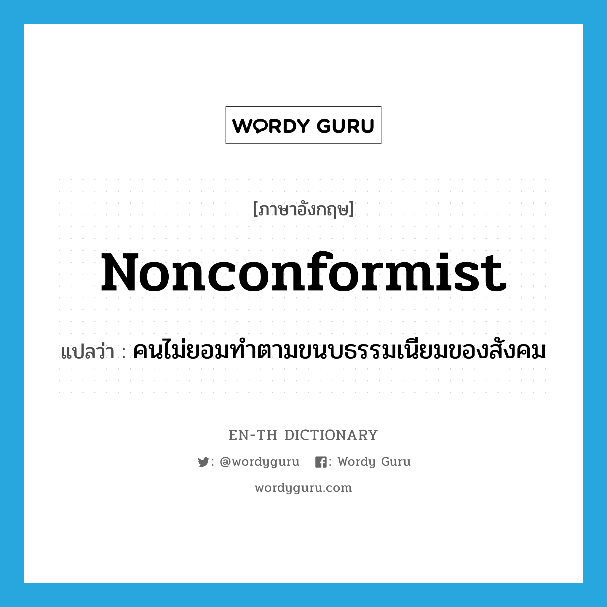 nonconformist แปลว่า?, คำศัพท์ภาษาอังกฤษ nonconformist แปลว่า คนไม่ยอมทำตามขนบธรรมเนียมของสังคม ประเภท N หมวด N