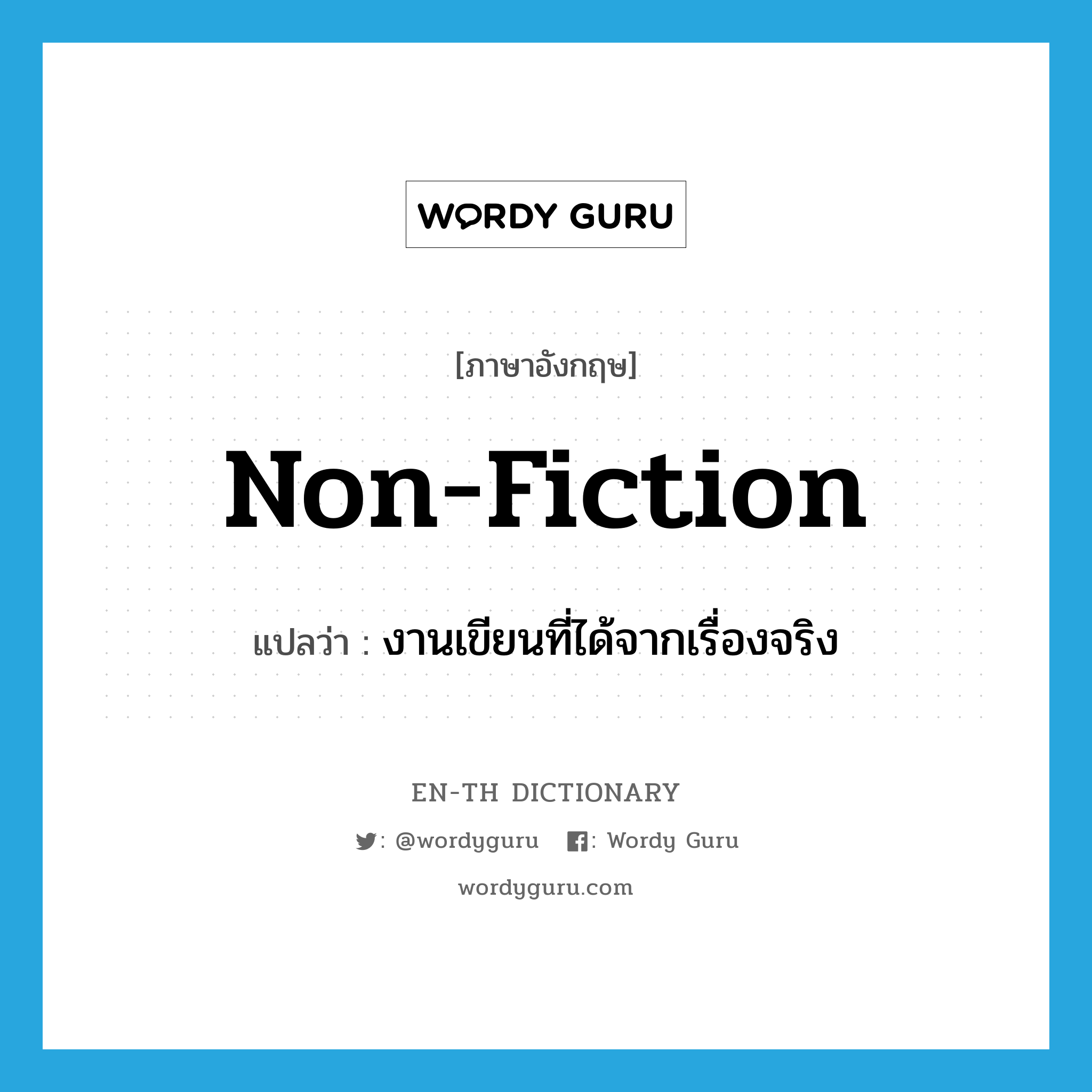 non-fiction แปลว่า?, คำศัพท์ภาษาอังกฤษ non-fiction แปลว่า งานเขียนที่ได้จากเรื่องจริง ประเภท N หมวด N