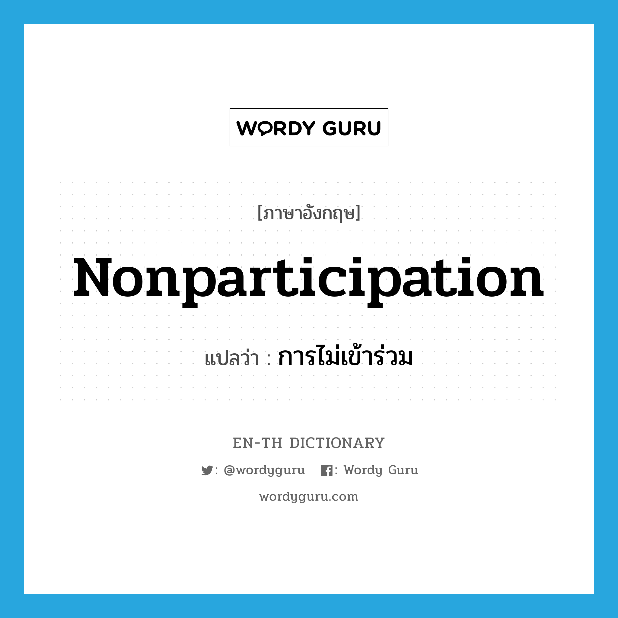 nonparticipation แปลว่า?, คำศัพท์ภาษาอังกฤษ nonparticipation แปลว่า การไม่เข้าร่วม ประเภท N หมวด N