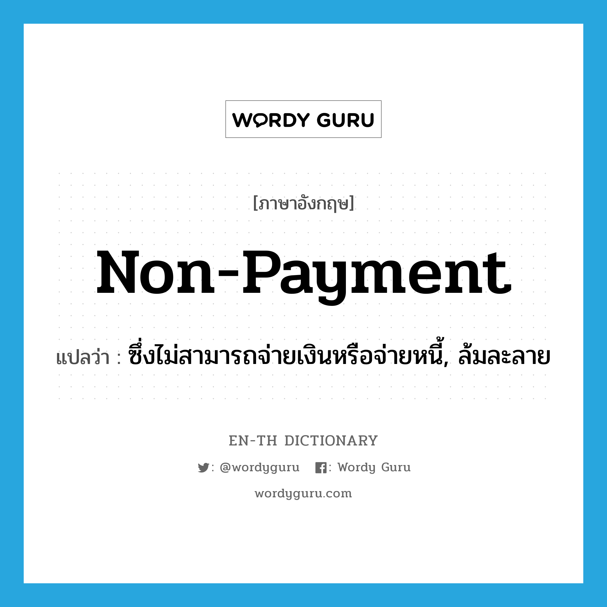 non-payment แปลว่า?, คำศัพท์ภาษาอังกฤษ non-payment แปลว่า ซึ่งไม่สามารถจ่ายเงินหรือจ่ายหนี้, ล้มละลาย ประเภท ADJ หมวด ADJ